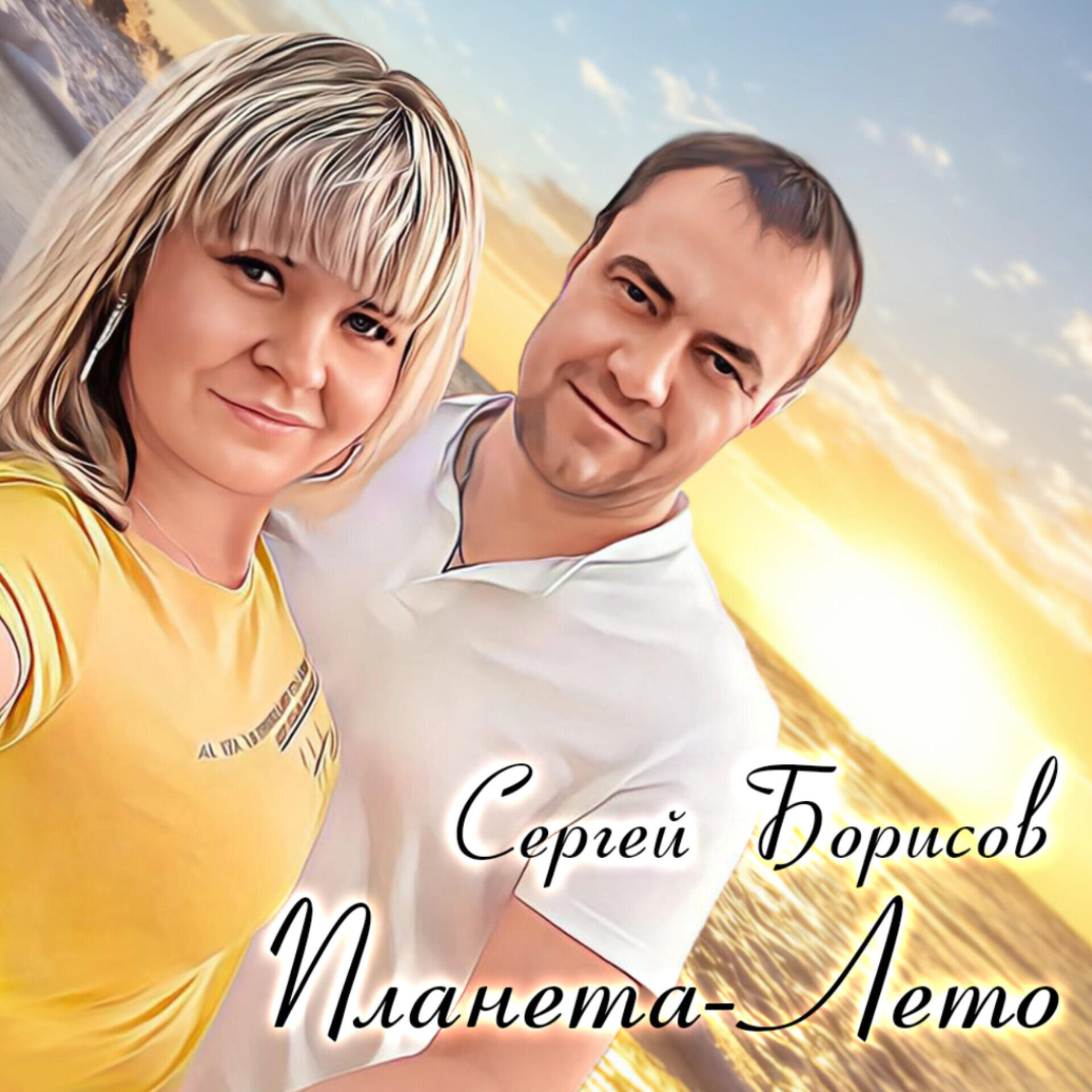 Постер альбома Планета - Лето