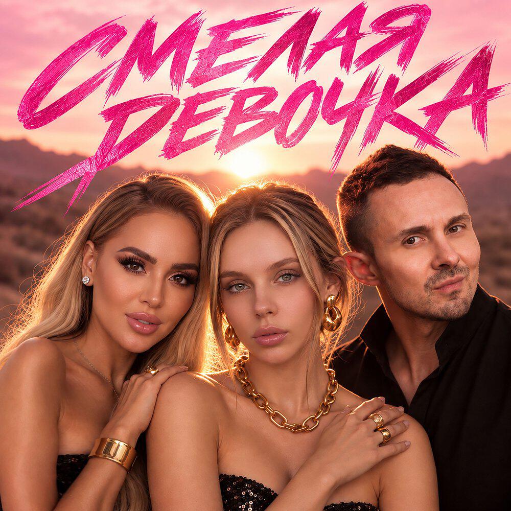 Релиз Смелая девочка