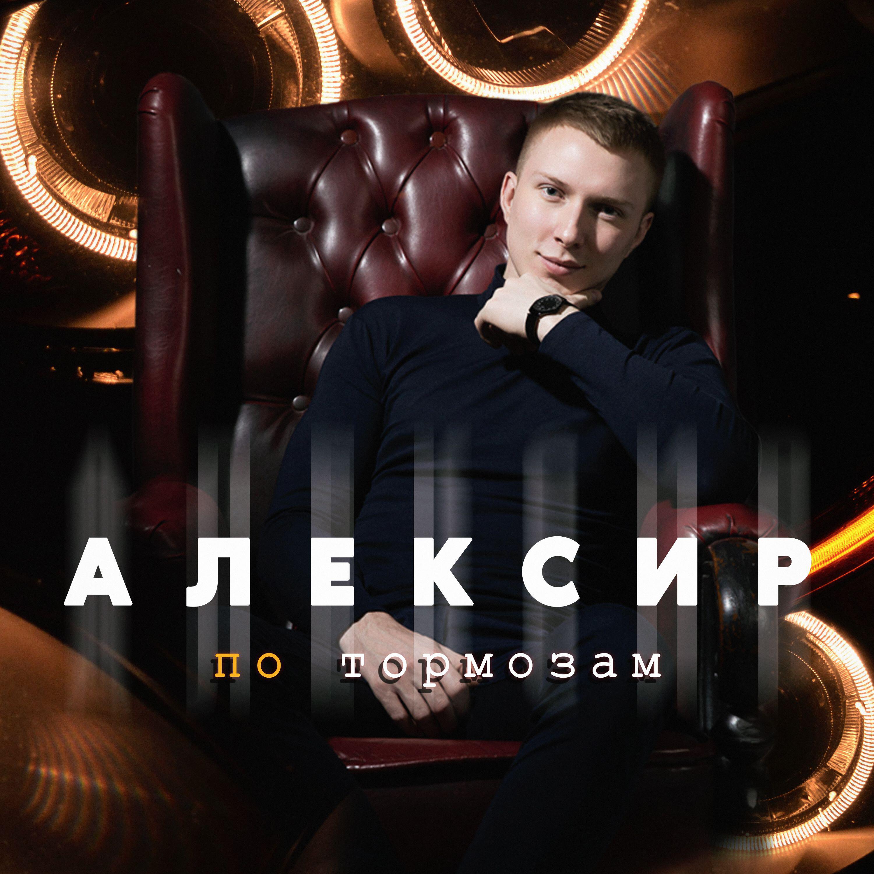 Релиз По тормозам