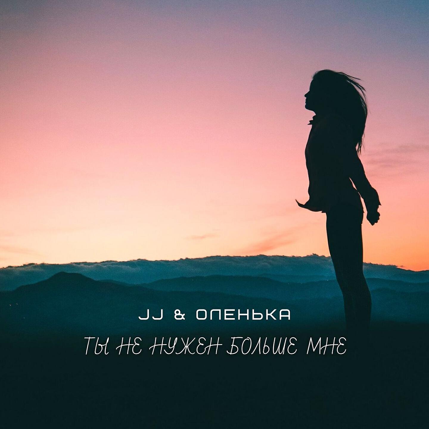 Скачать песню JJ, Оленька - Хочу другого (Dj X-Force Edit) бесплатно в MP3 для Android и iOS