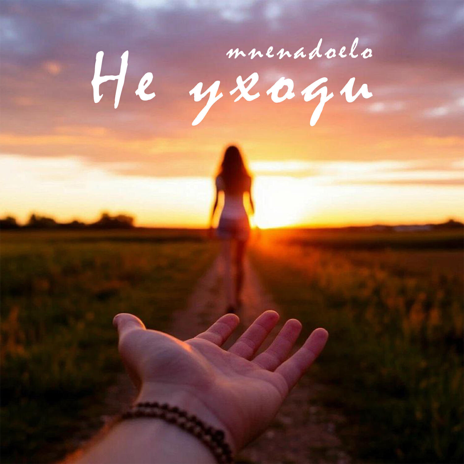 Релиз Не уходи