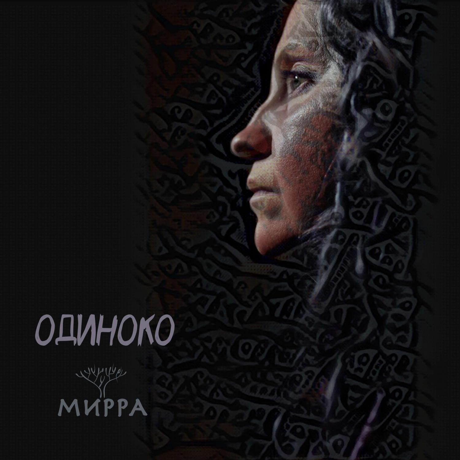Релиз Одиноко