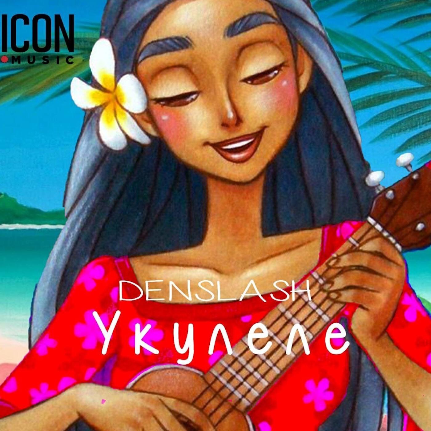 Релиз Укулеле