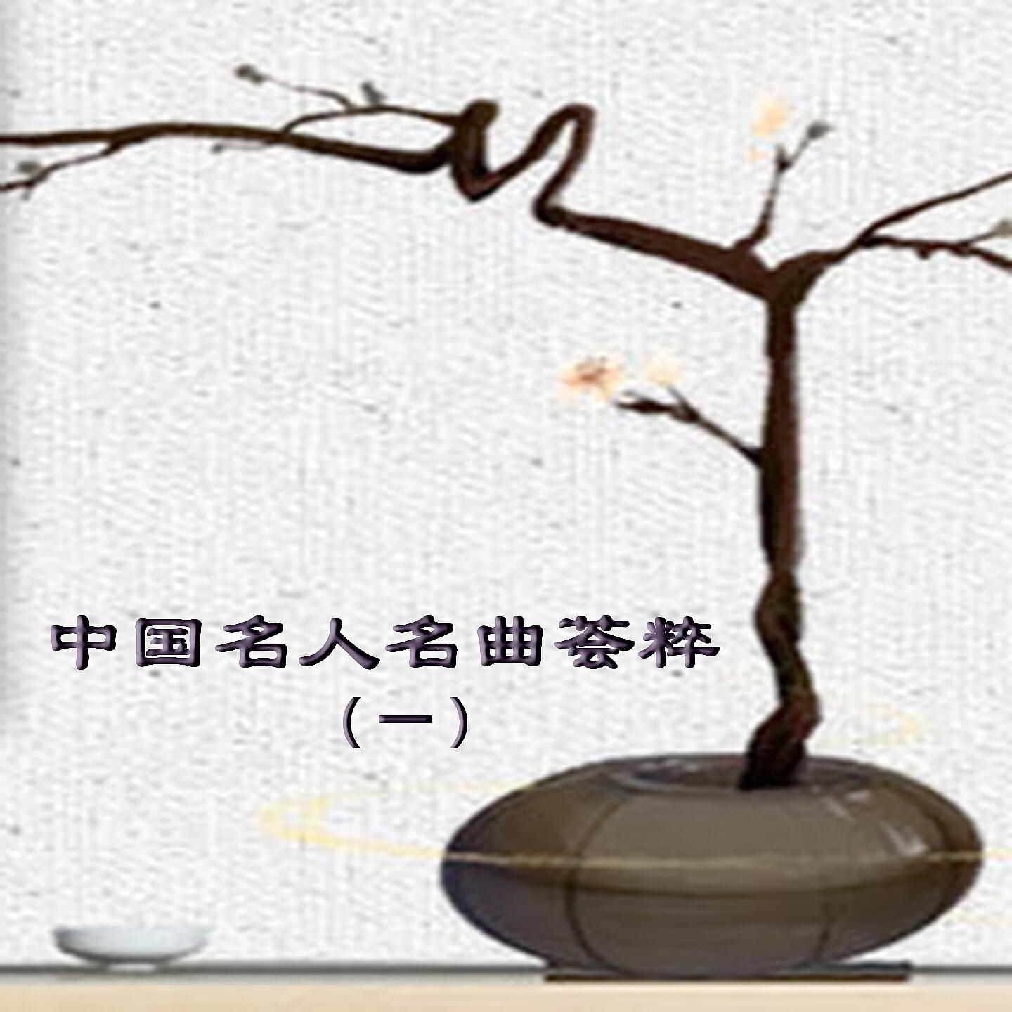 Релиз 中国名人名曲荟粹（一）