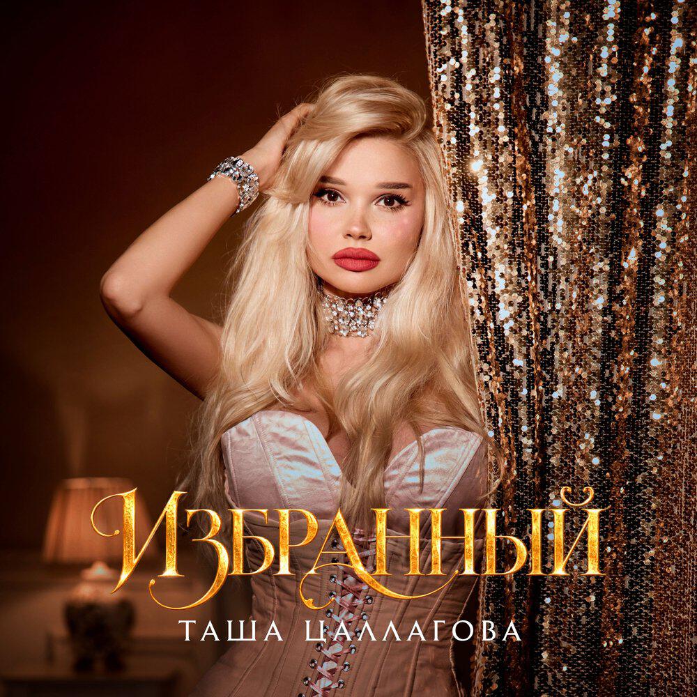 Релиз Избранный