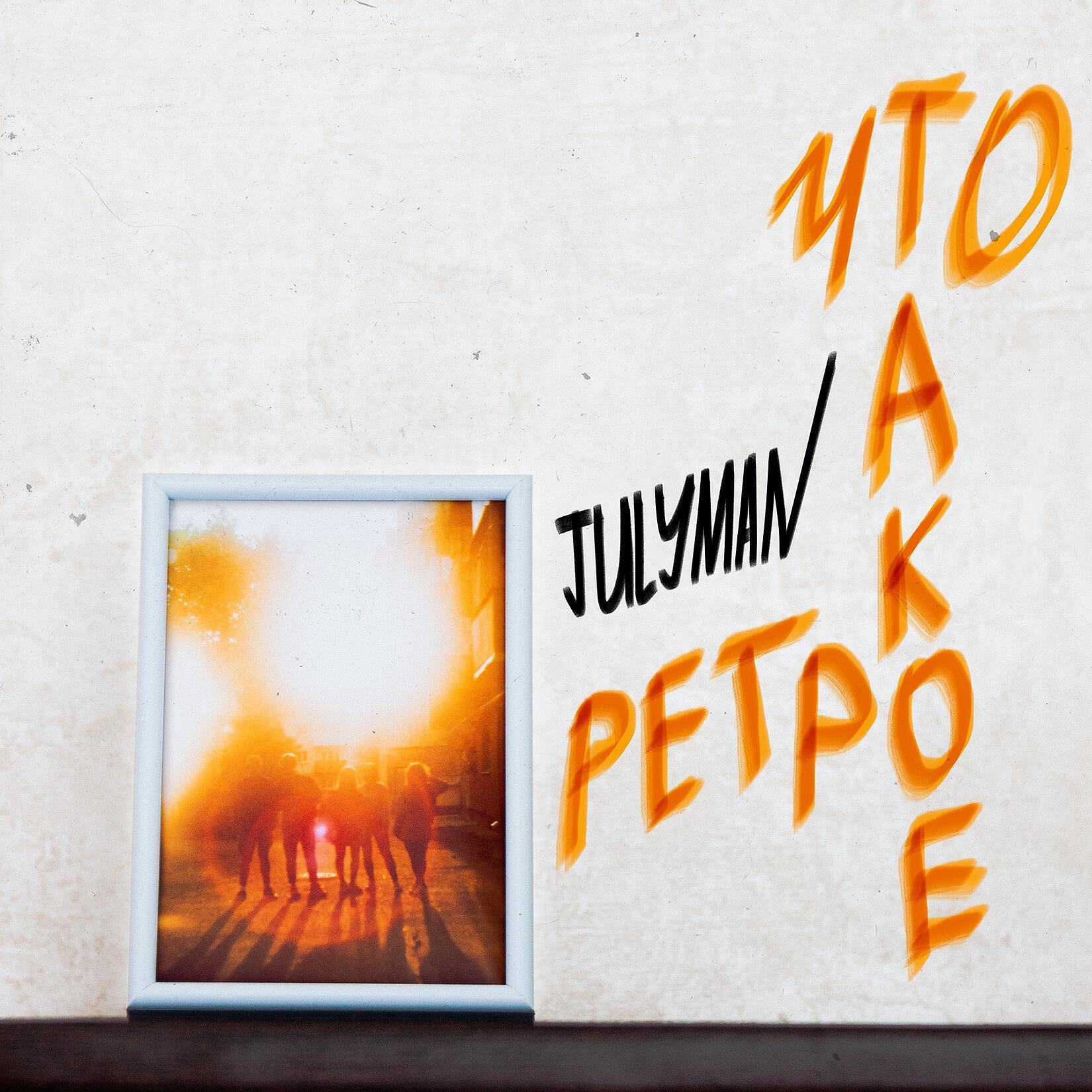 Релиз Что такое ретро?