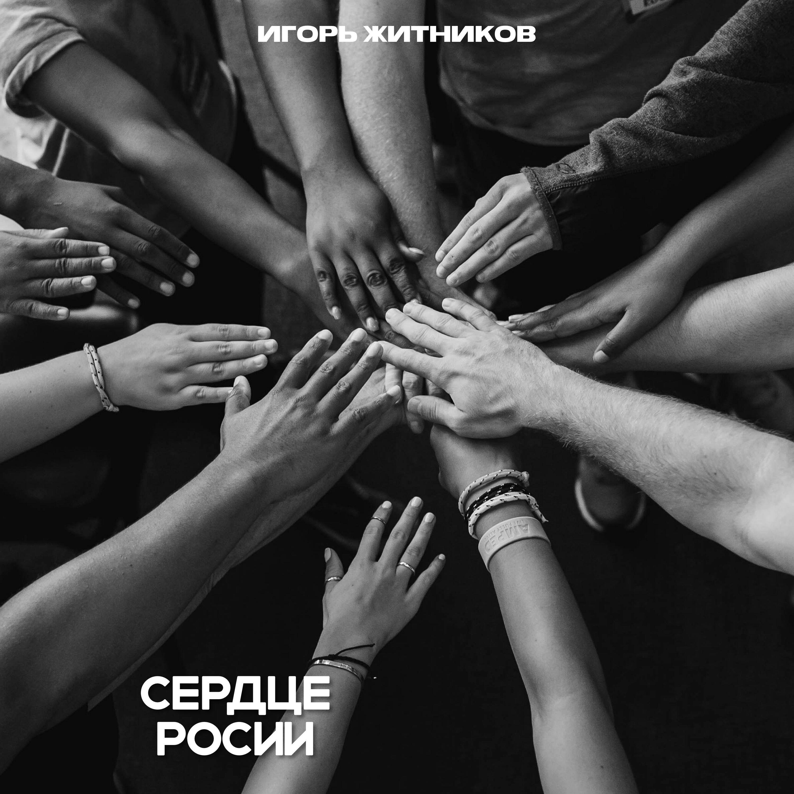 Игорь Житников