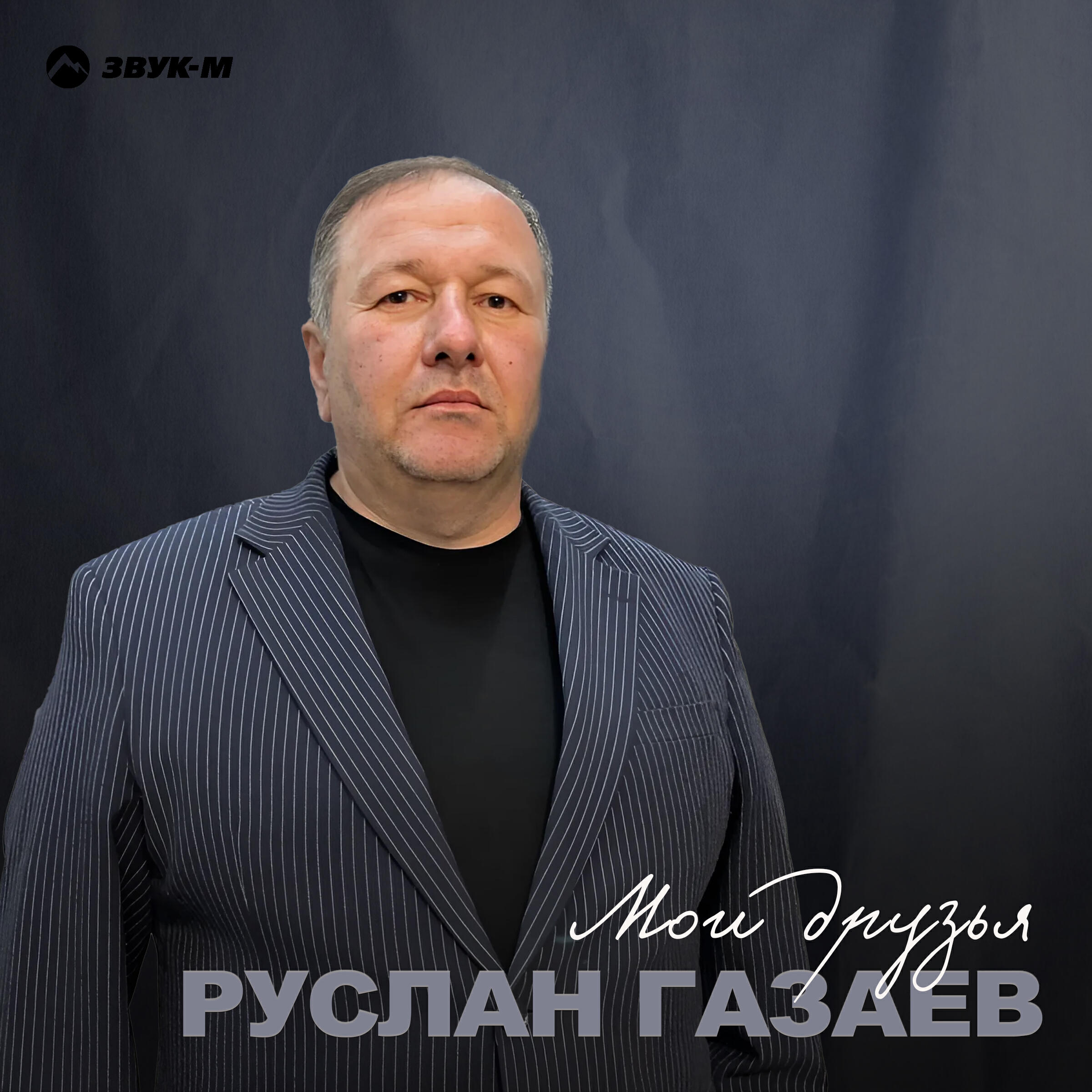 Релиз Мои друзья
