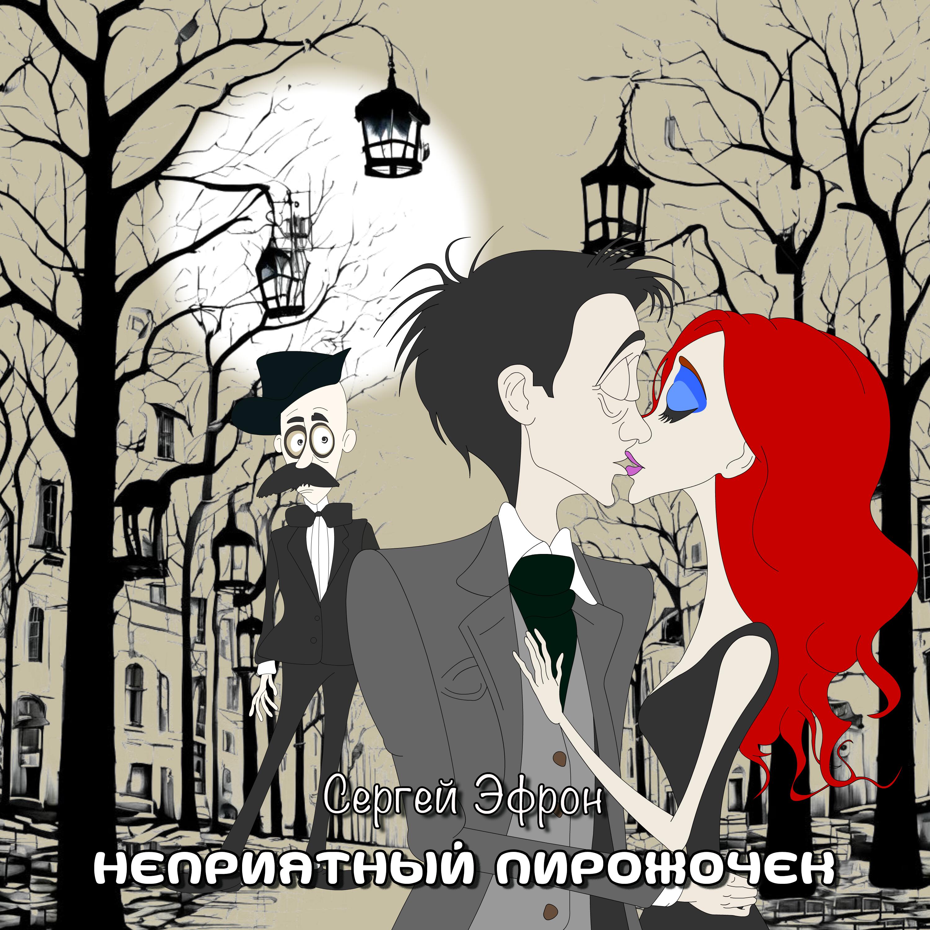 Релиз Неприятный пирожочек