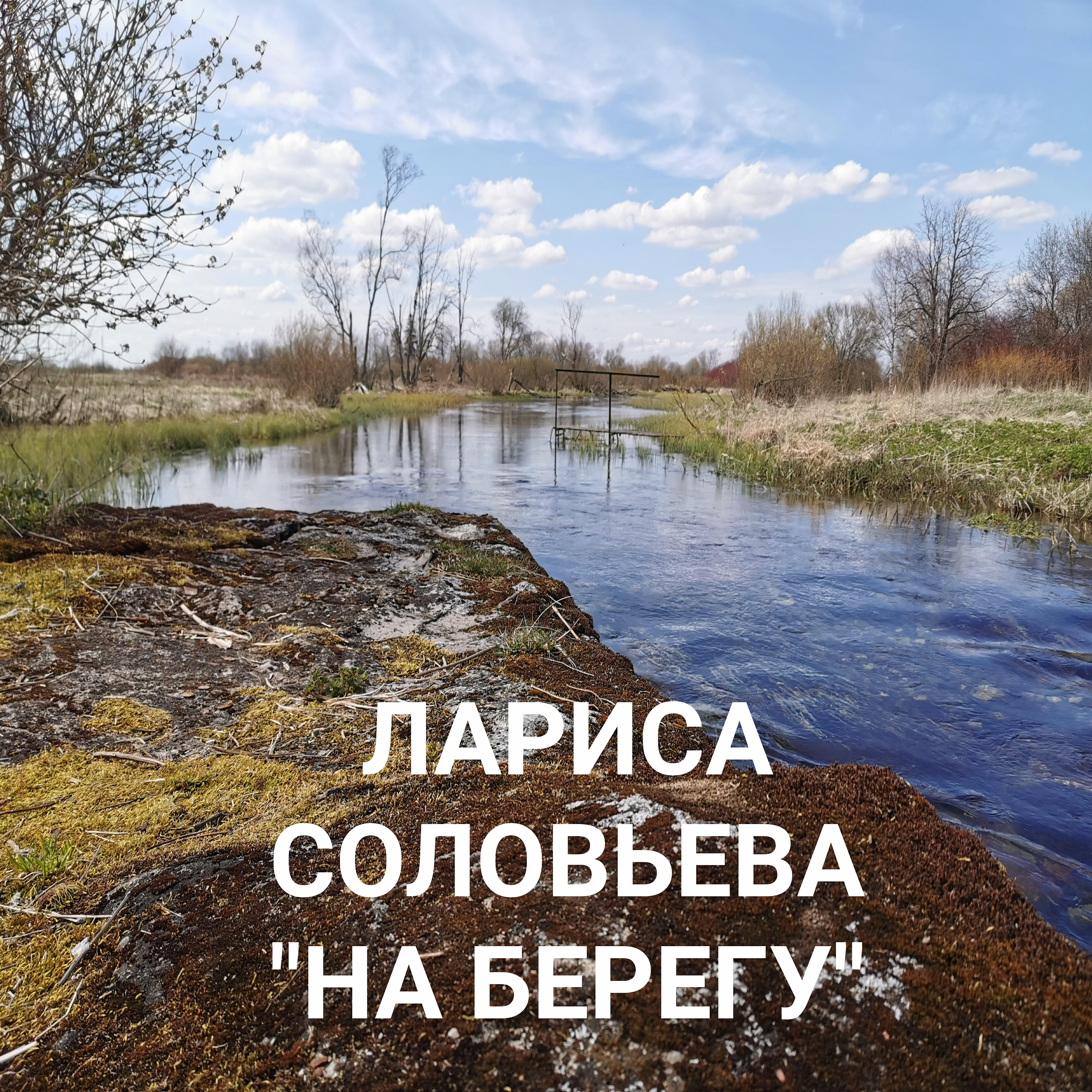 Релиз На берегу