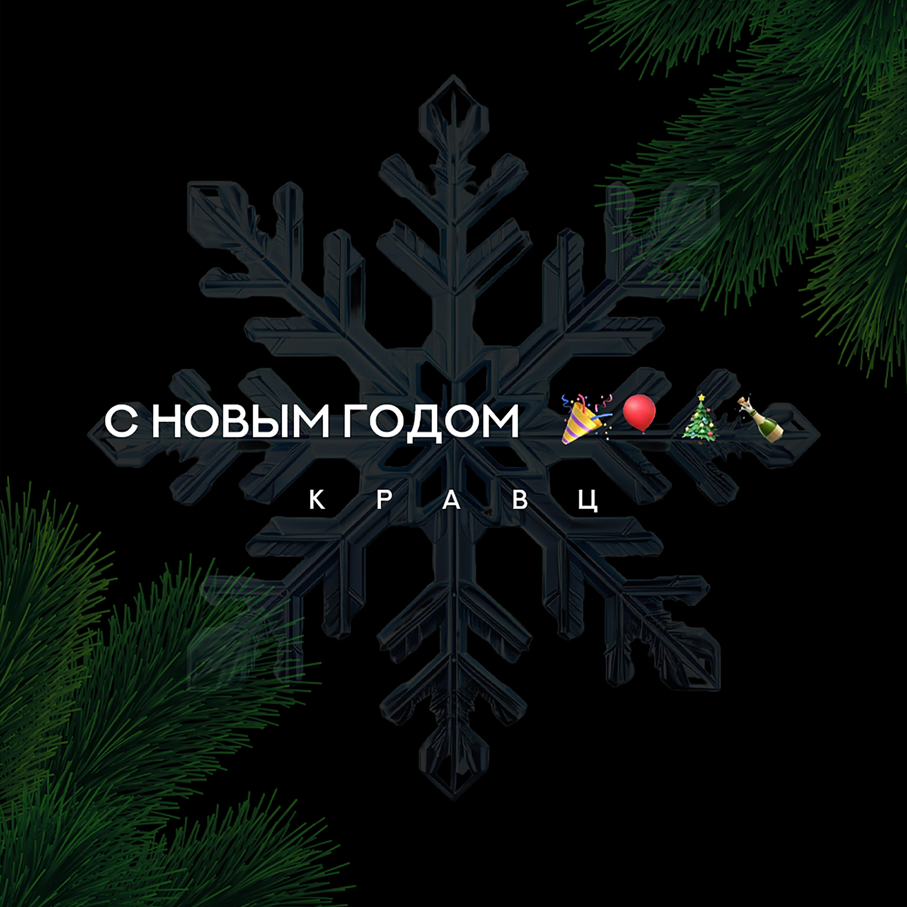 Кравц - С Новым годом