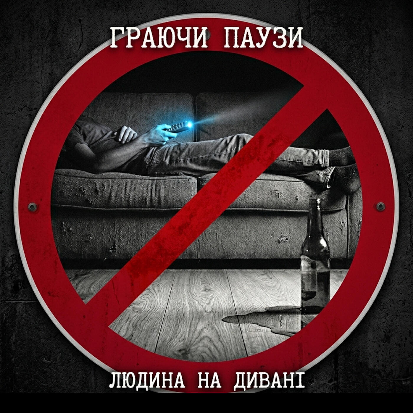 Релиз Людина на дивані