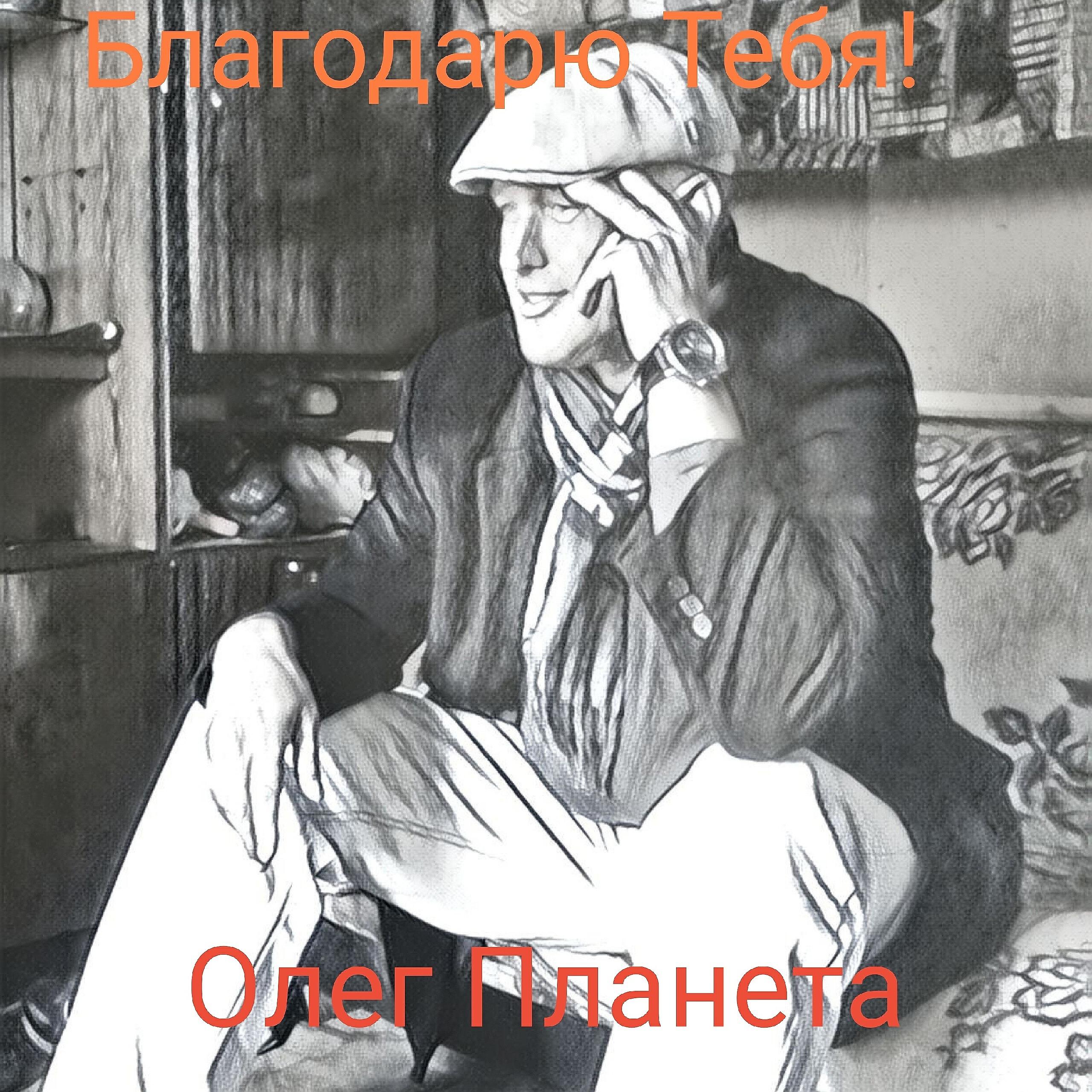 Релиз Благодарю тебя!