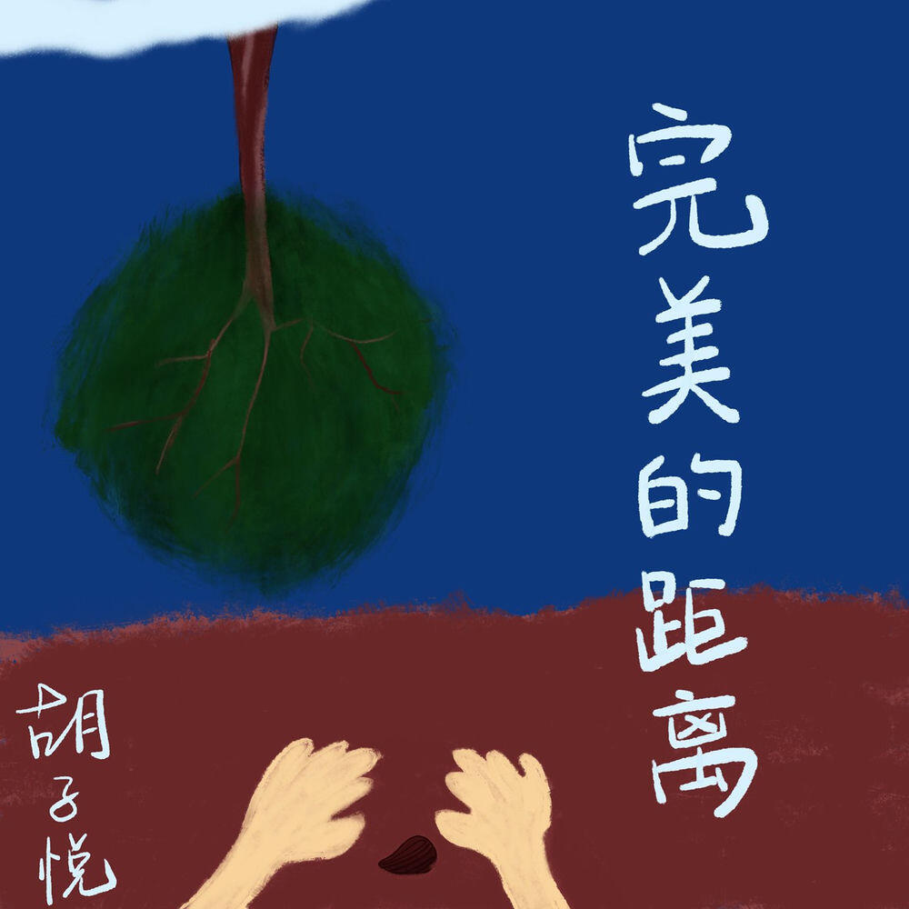 Релиз 完美的距离