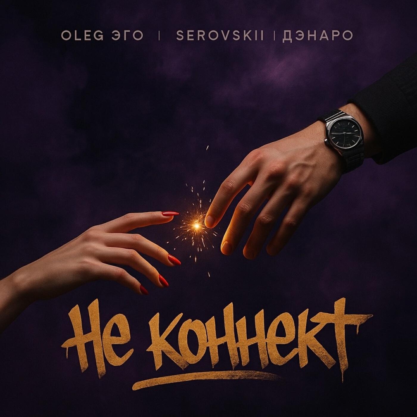 Постер альбома Не коннект