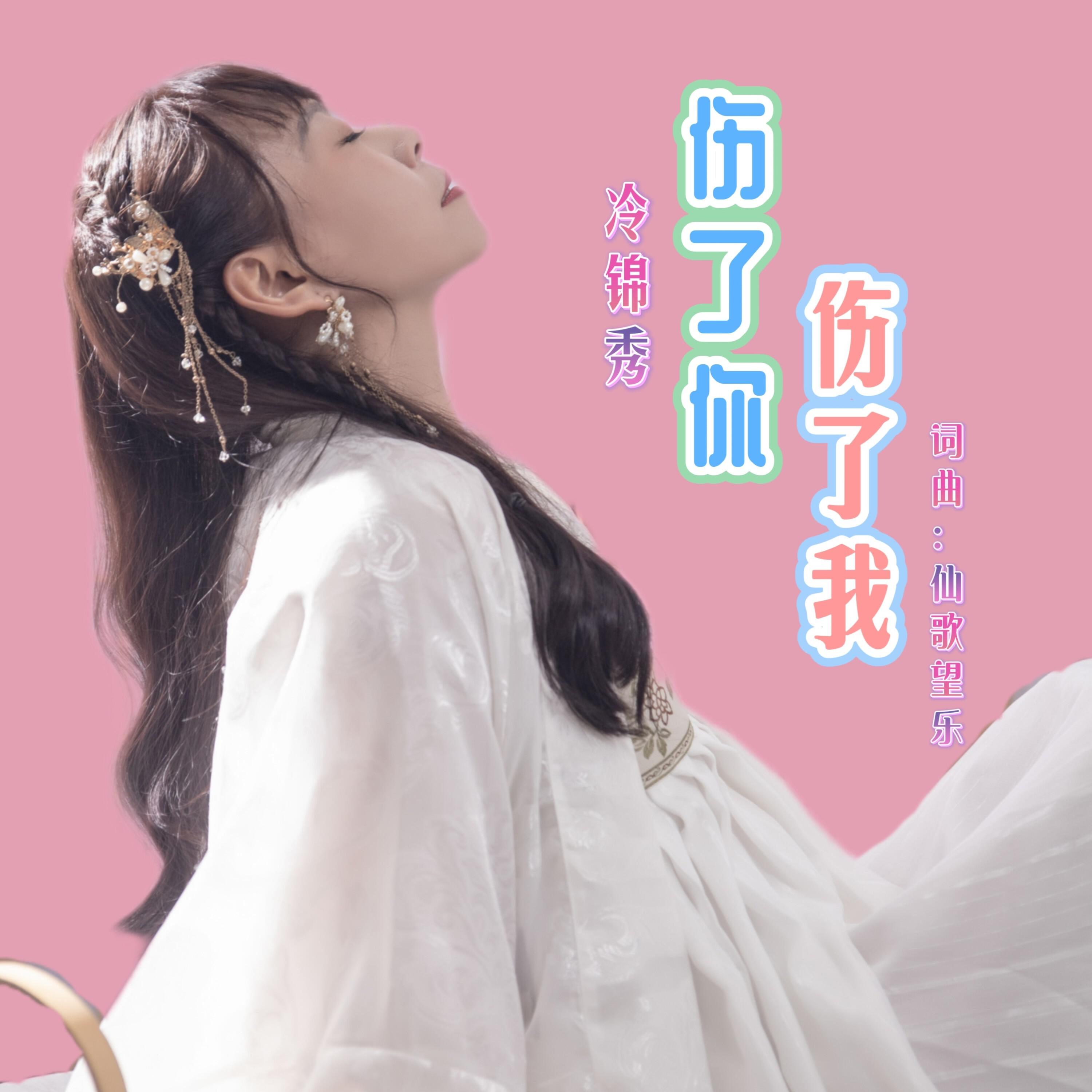 Релиз 伤了你伤了我