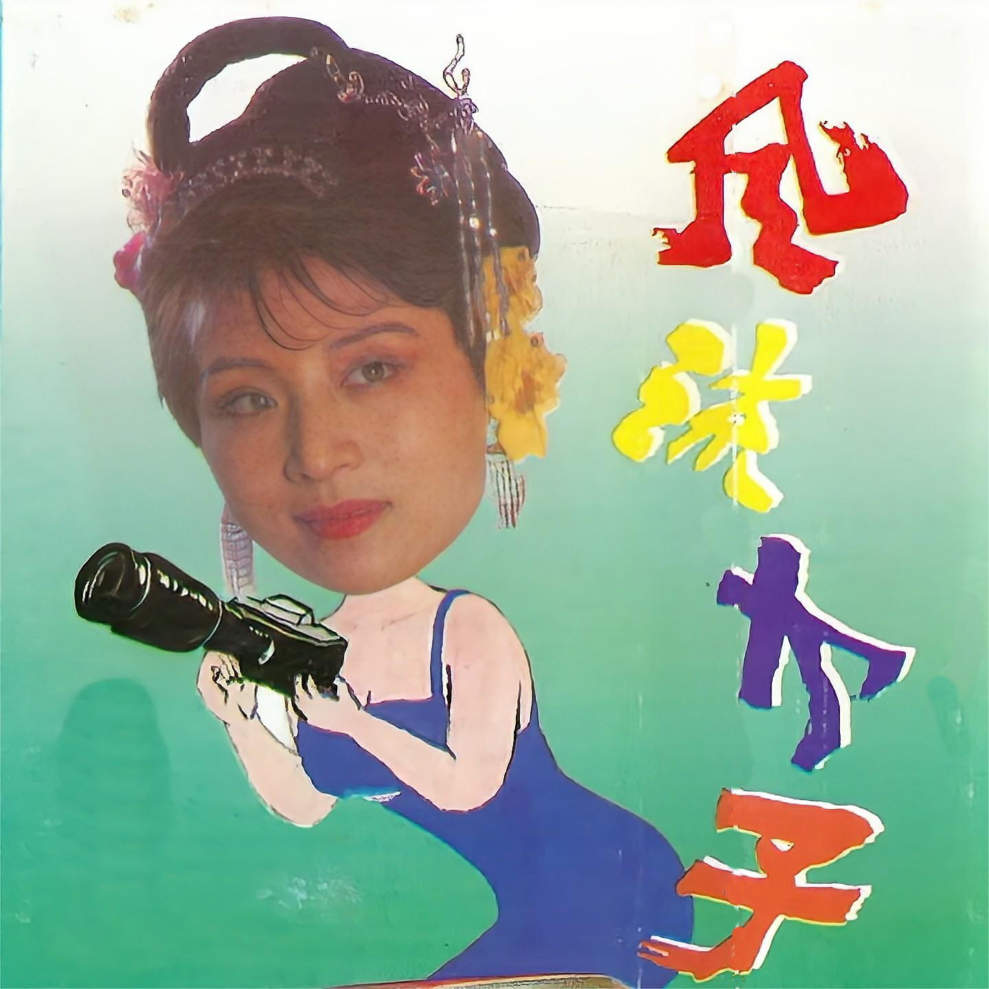 Релиз 风流才子