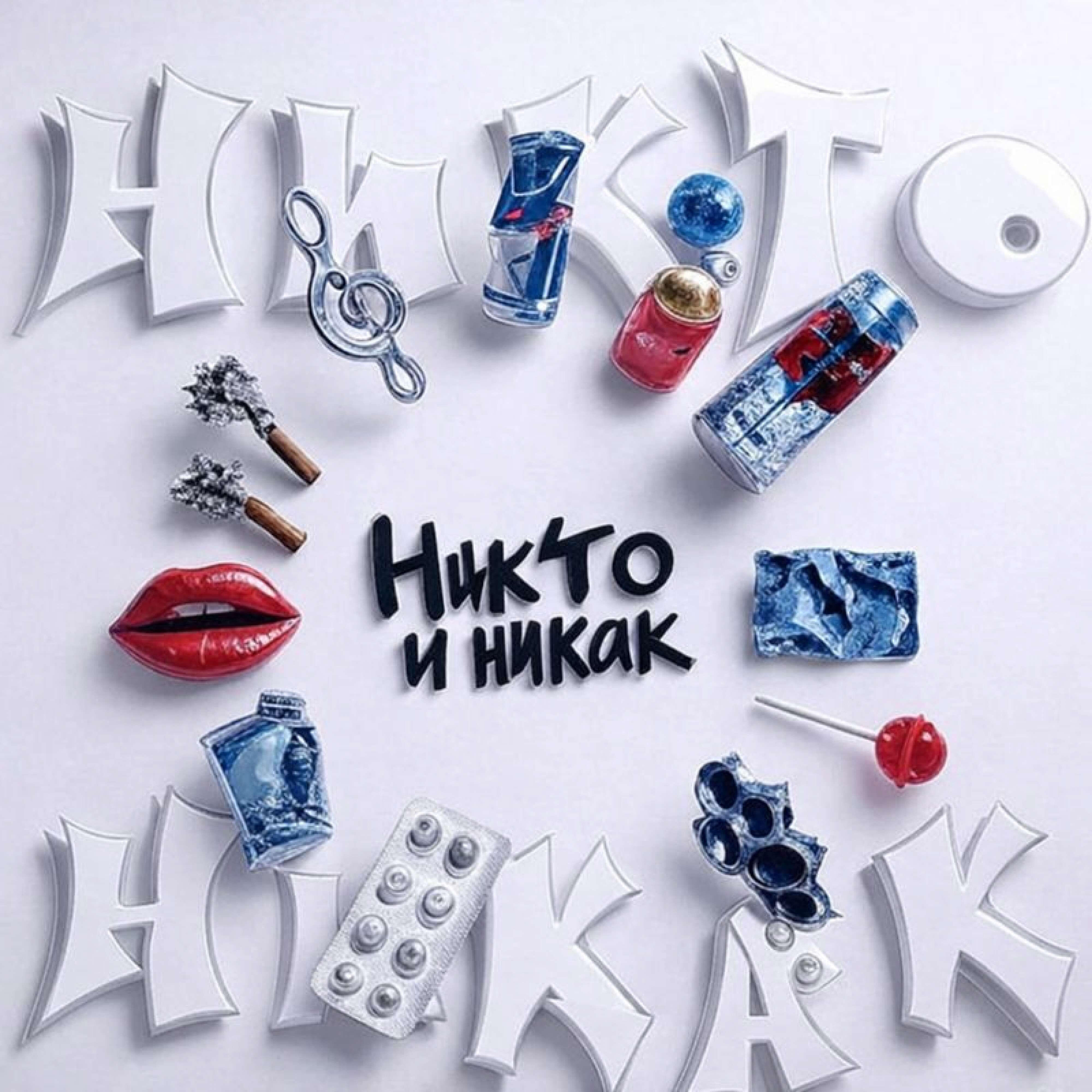 Релиз Никто и никак