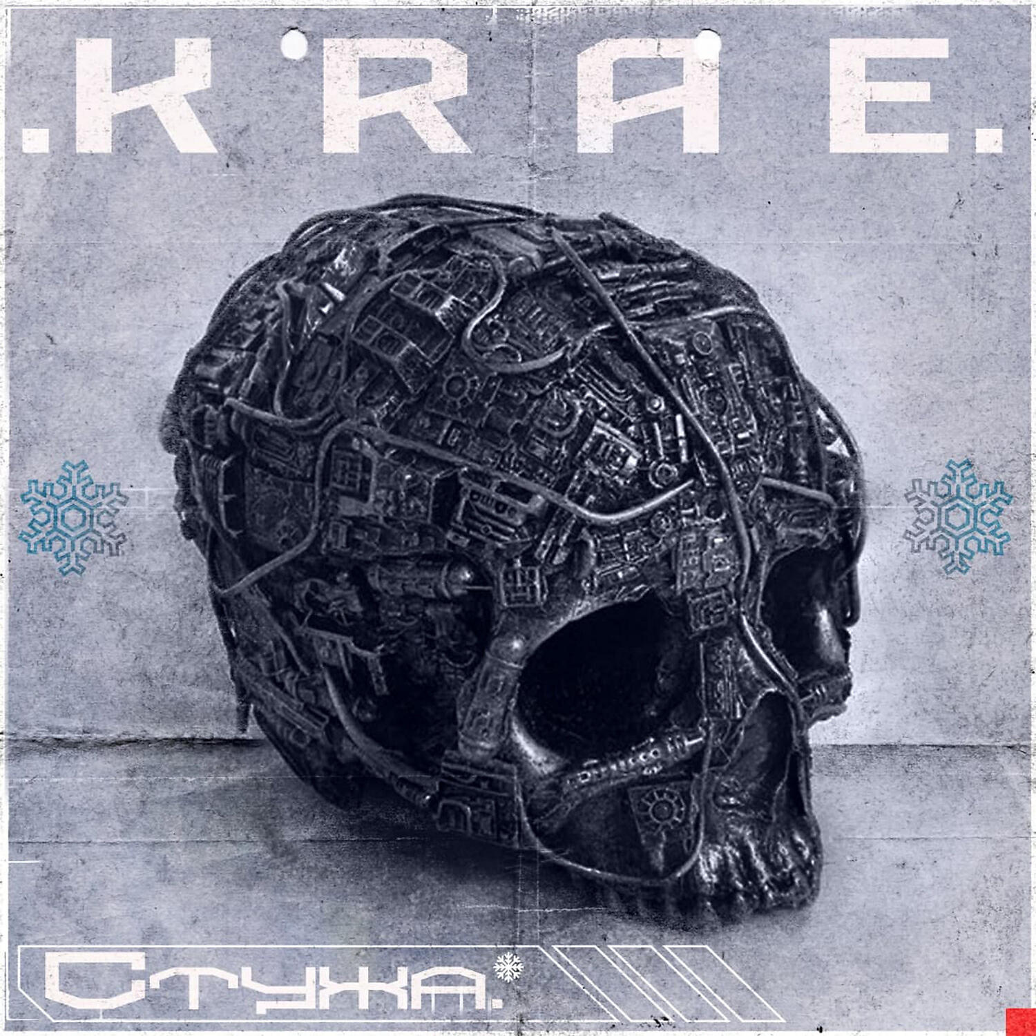 Релиз .Стŷжа