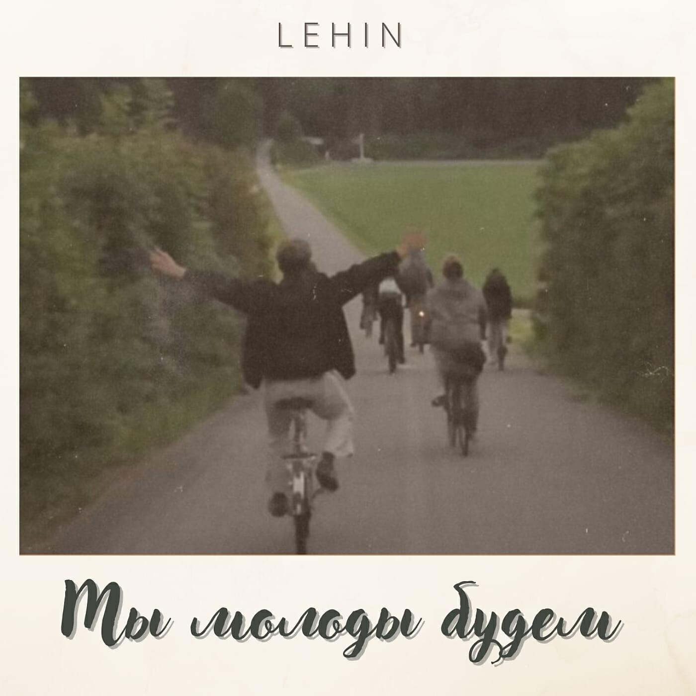 Релиз Мы молоды будем