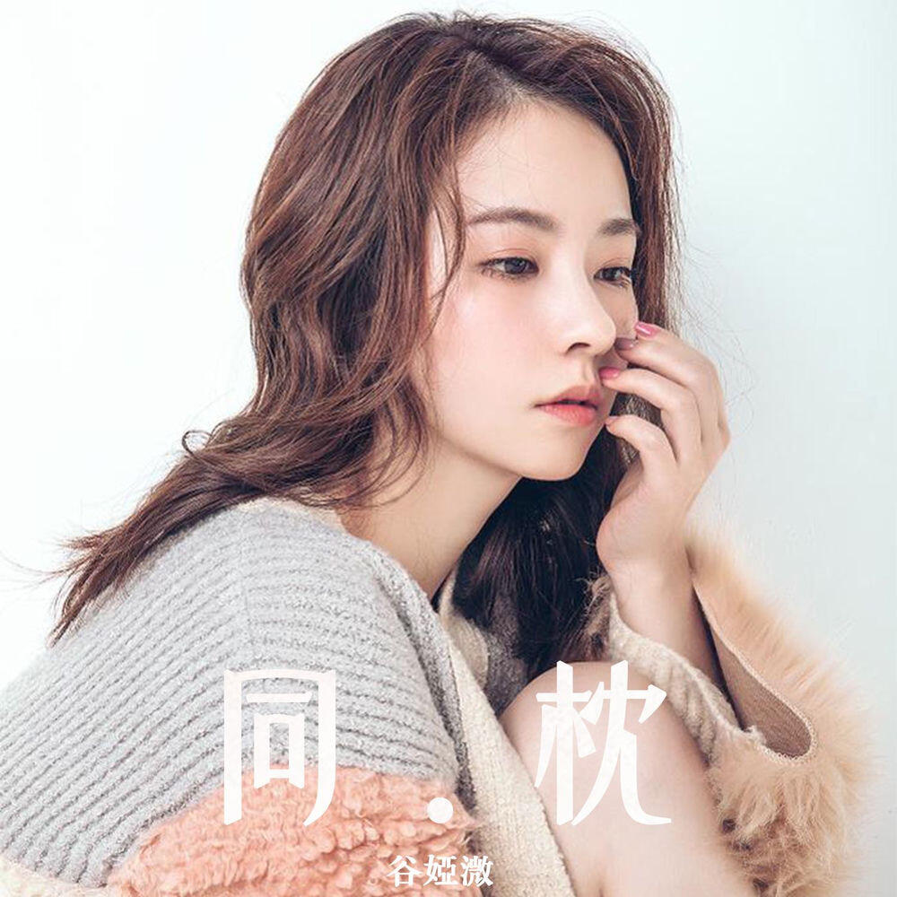 Релиз 同枕 (劇集《再見 · 枕邊人》主題曲)