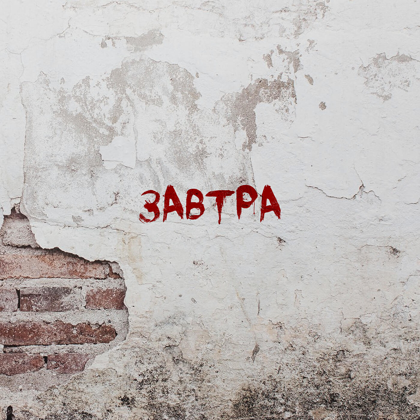 Релиз Завтра