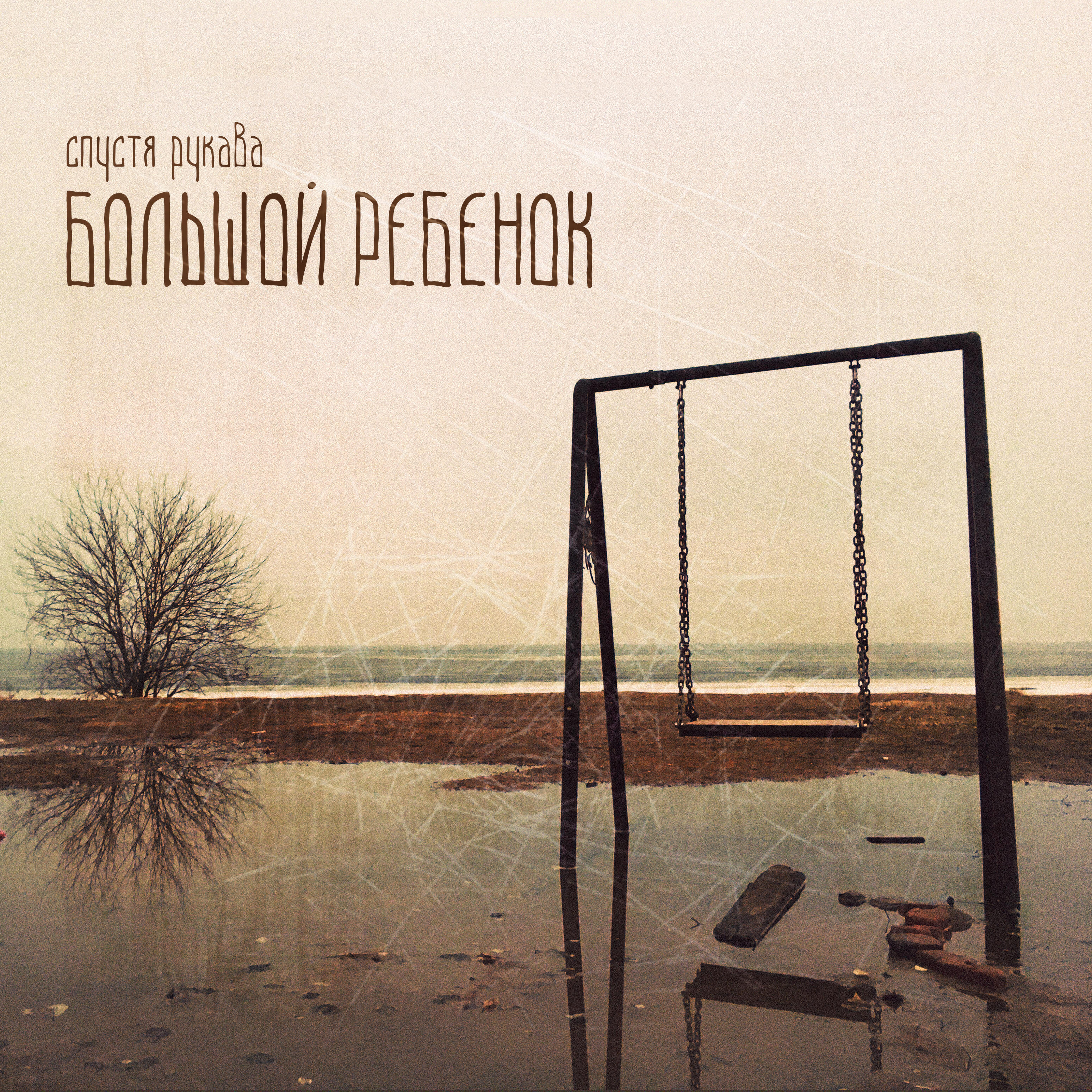 Релиз Большой ребенок