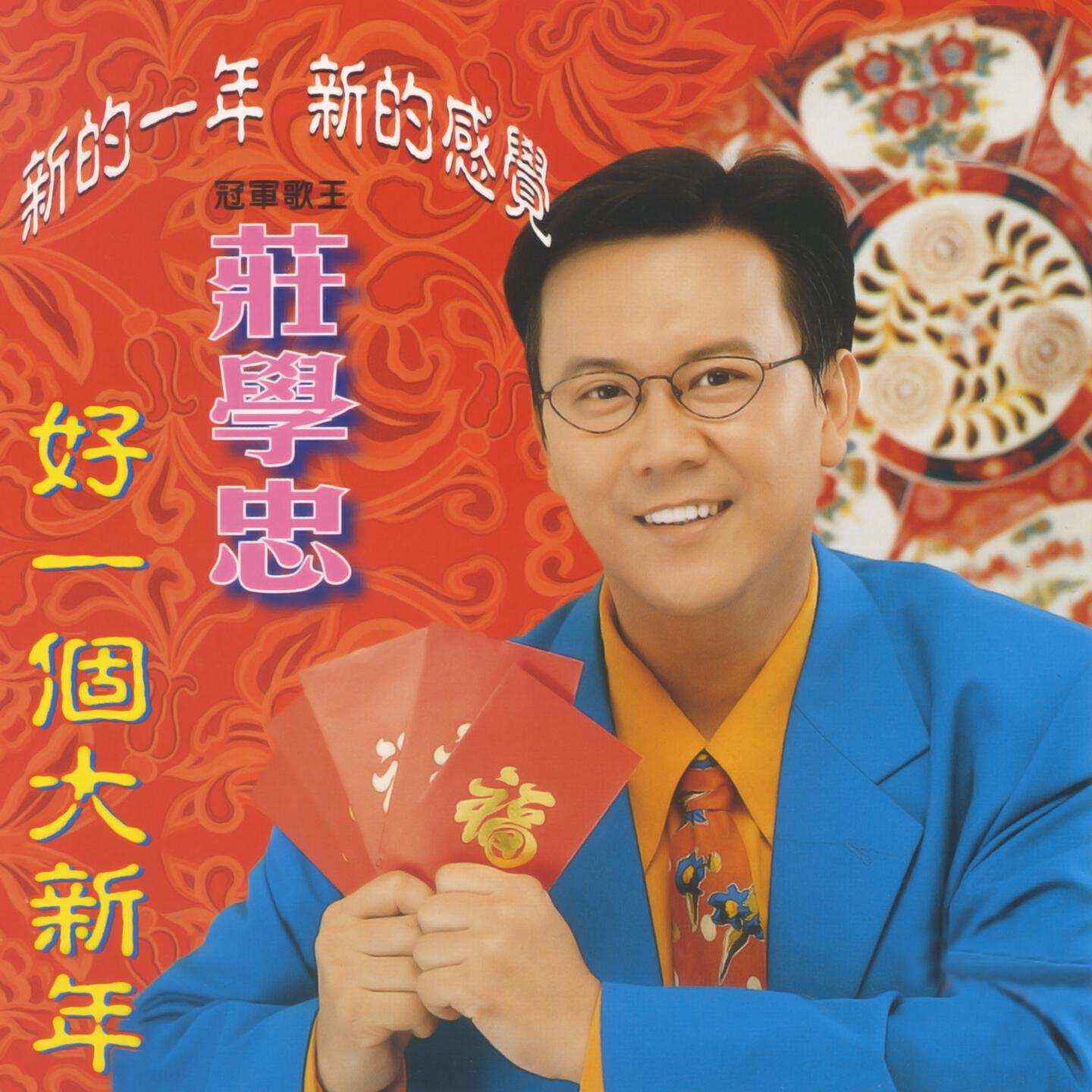 Релиз 新的一年 新的感覺 (好一個大新年)