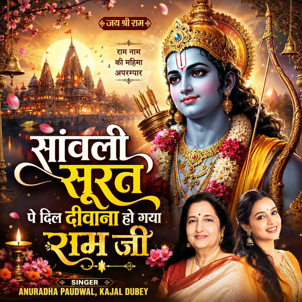 Релиз Sanwali Surat Pe Dil Diwana Ho Gaya Ram Ji