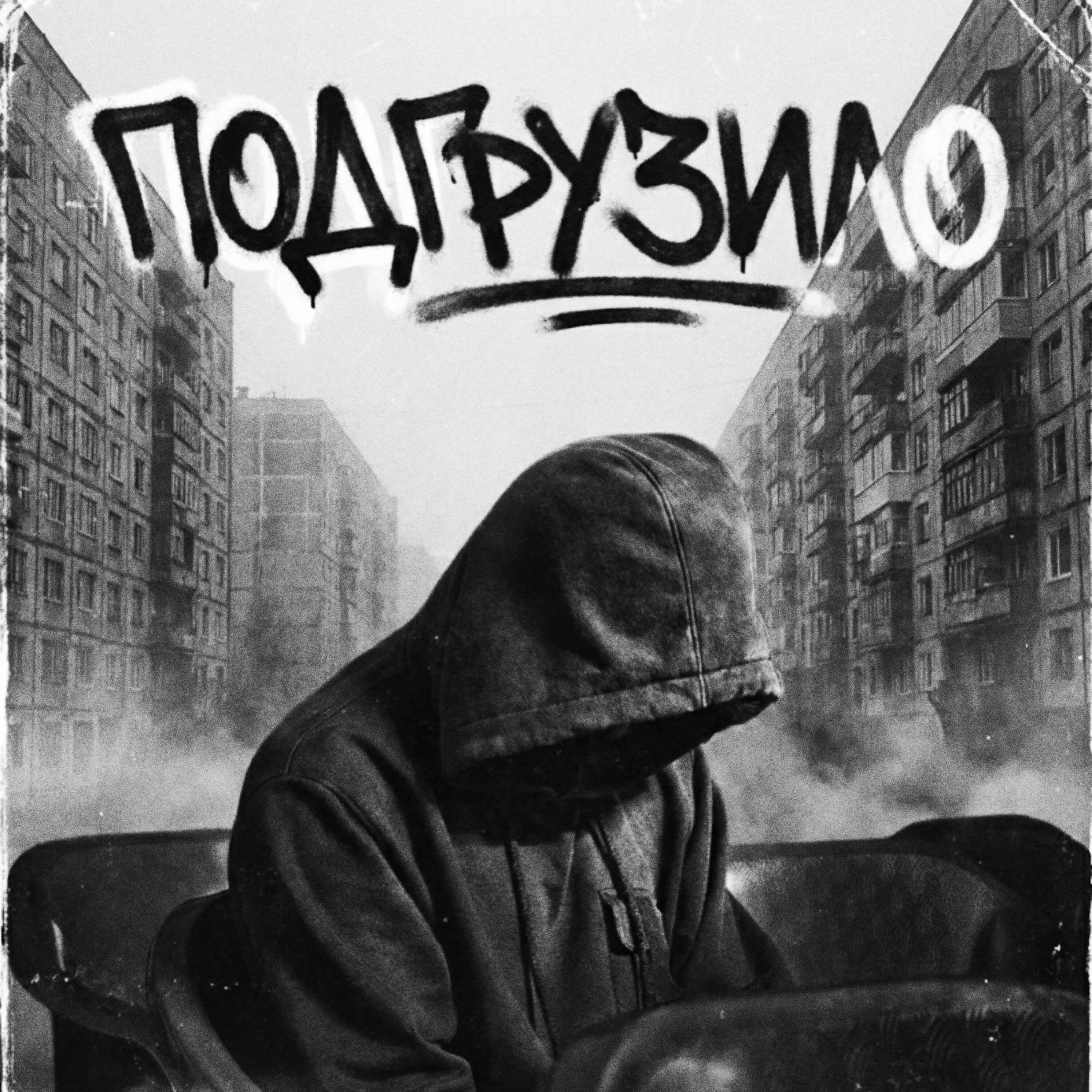 Релиз Подгрузило (Prod by. Flumpz Beatz)