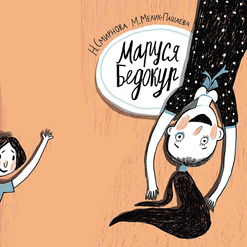 Книга Маруся Бедокур