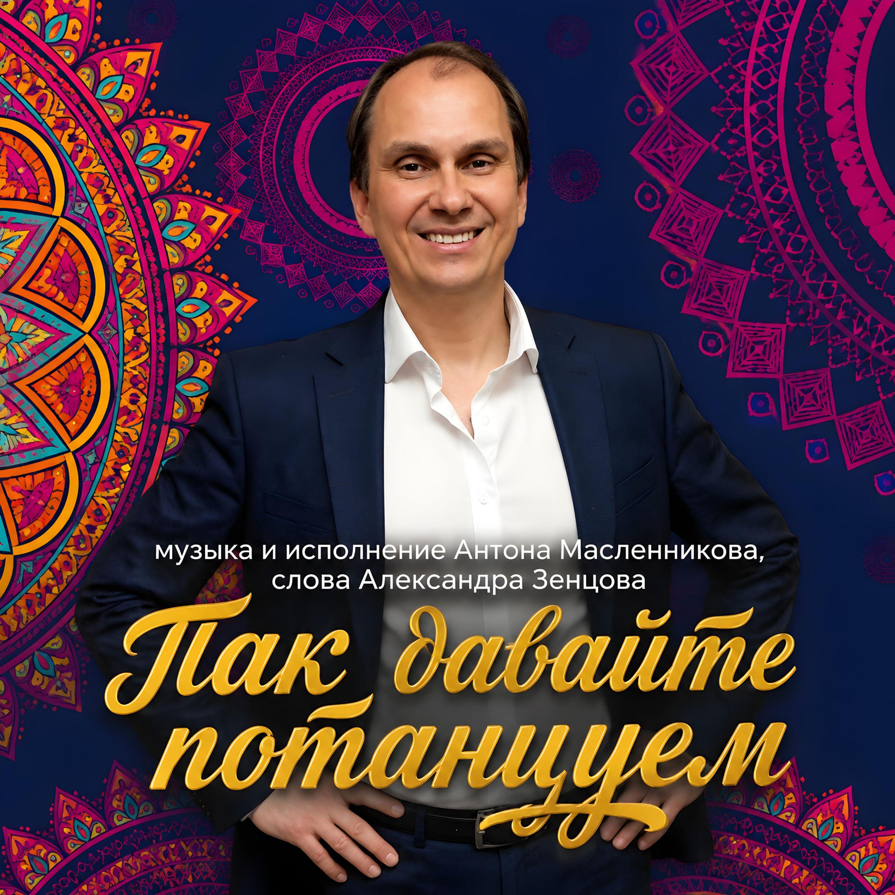 Релиз Так давайте потанцуем