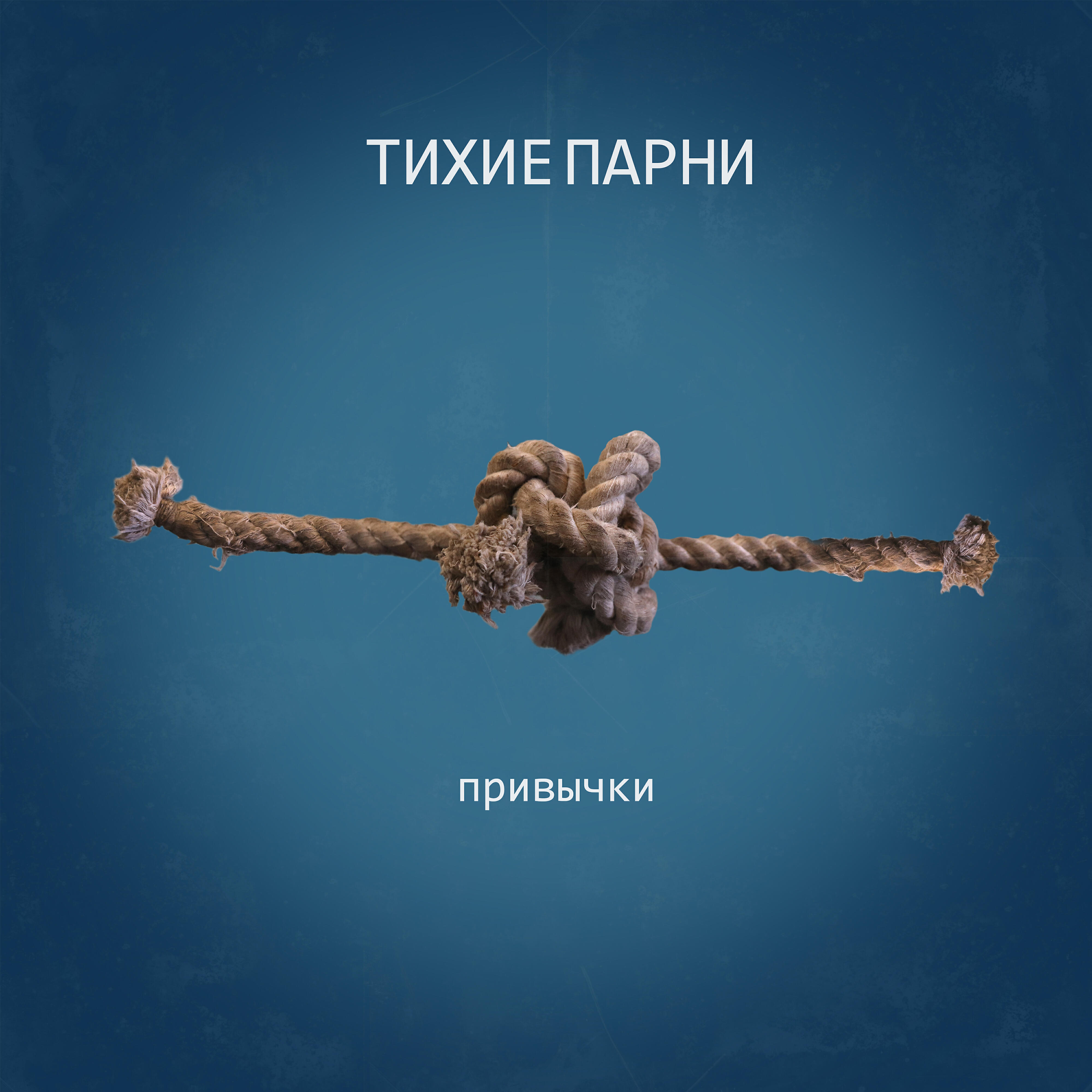 Релиз Привычки