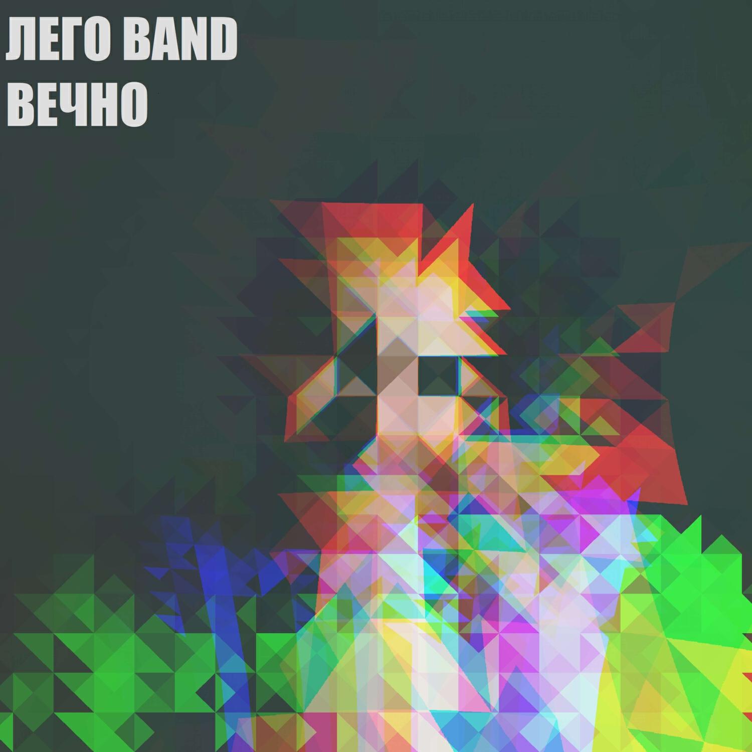 Релиз Вечно