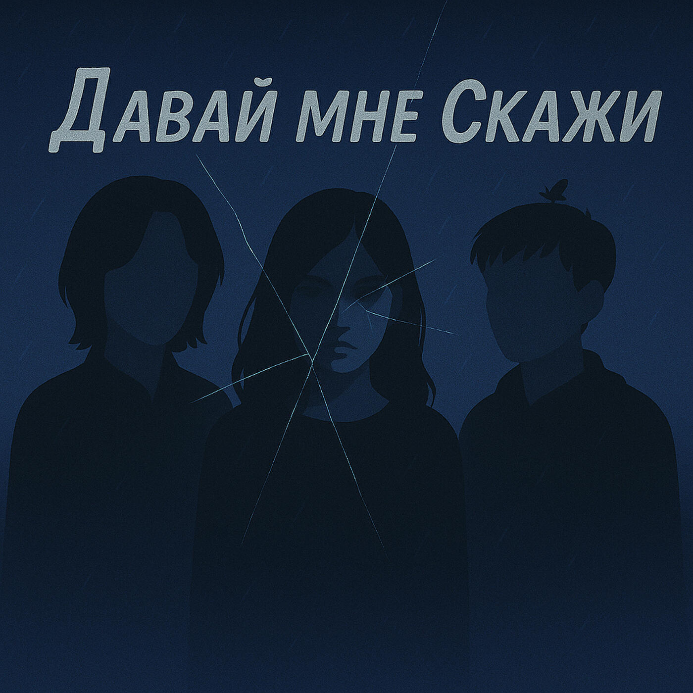Постер альбома давай мне скажи