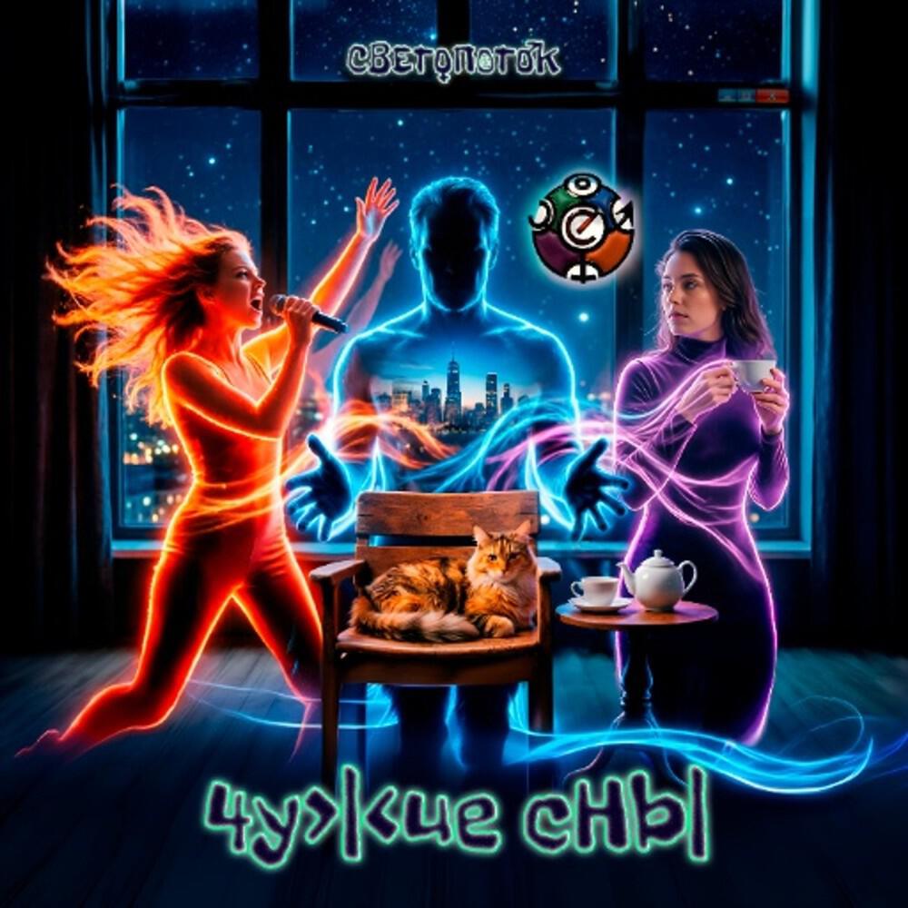 Релиз Чужие сны