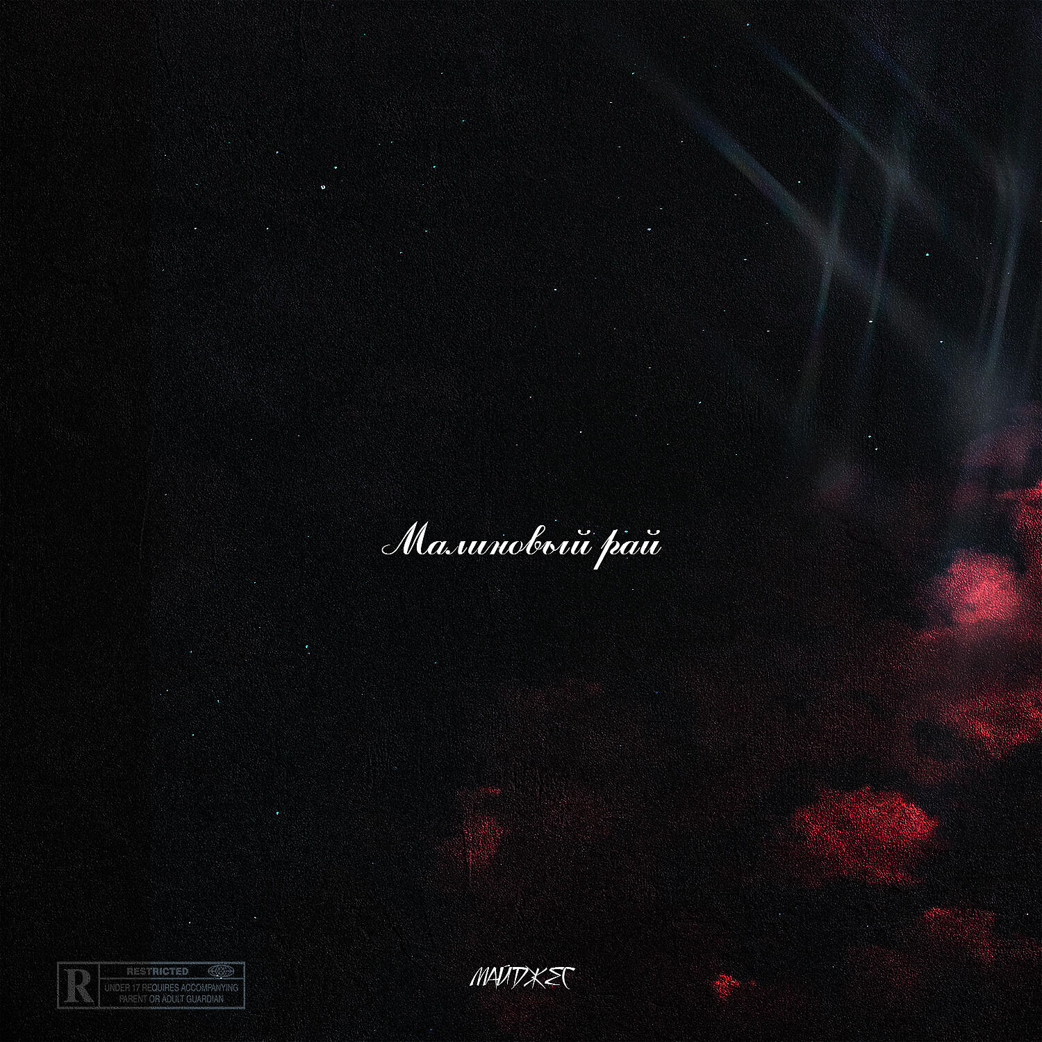 Релиз Малиновый рай (Prod. by Zyeq)