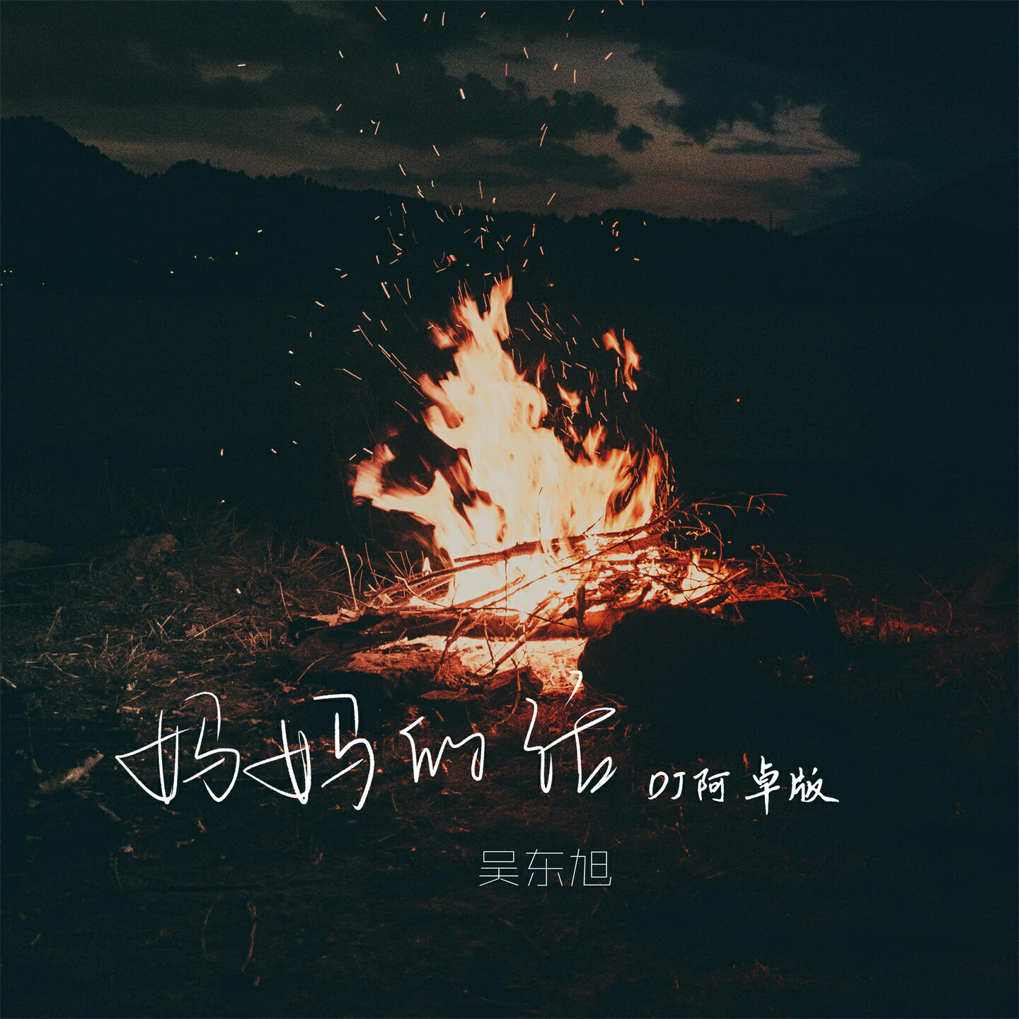 Релиз 妈妈的话