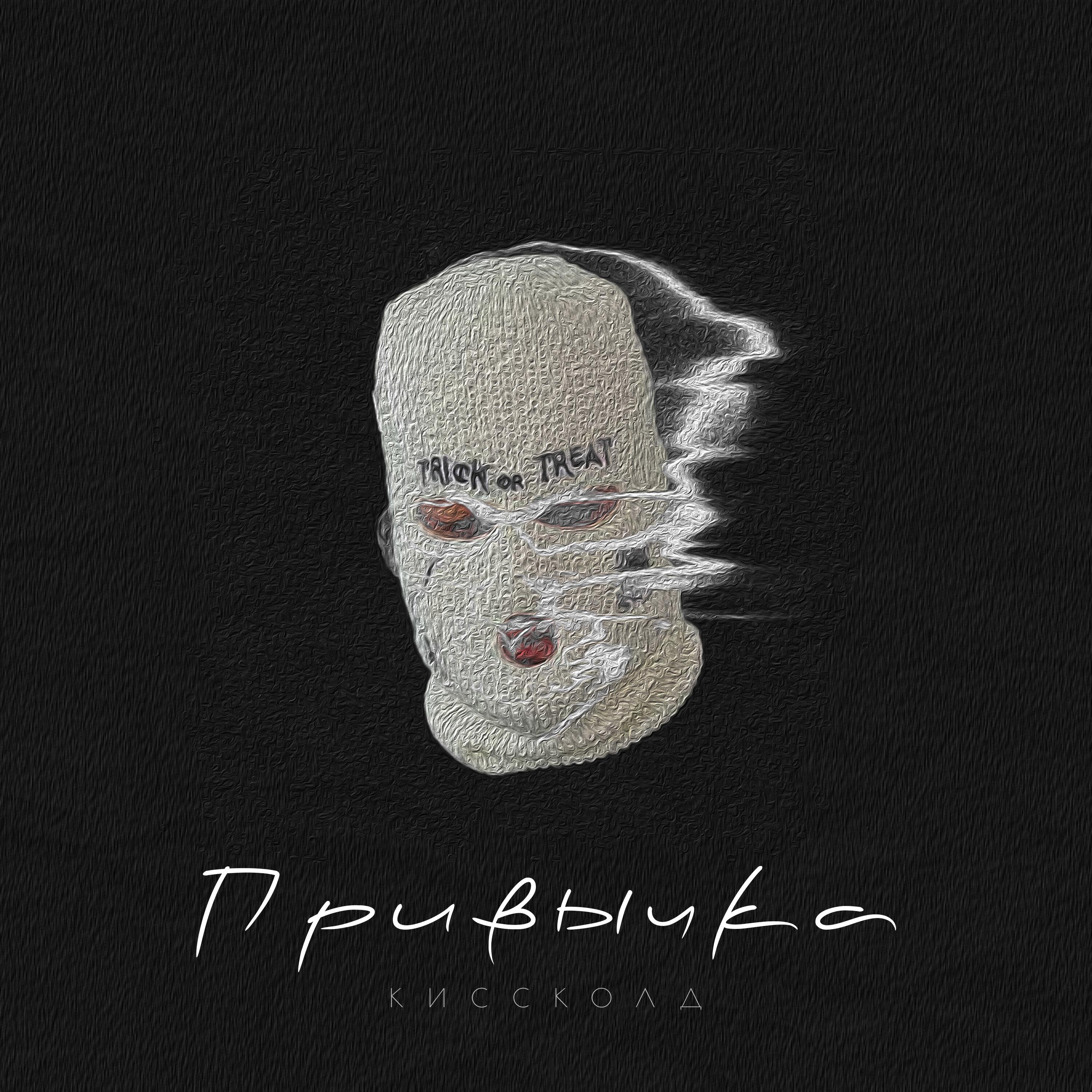 Трек Привычка