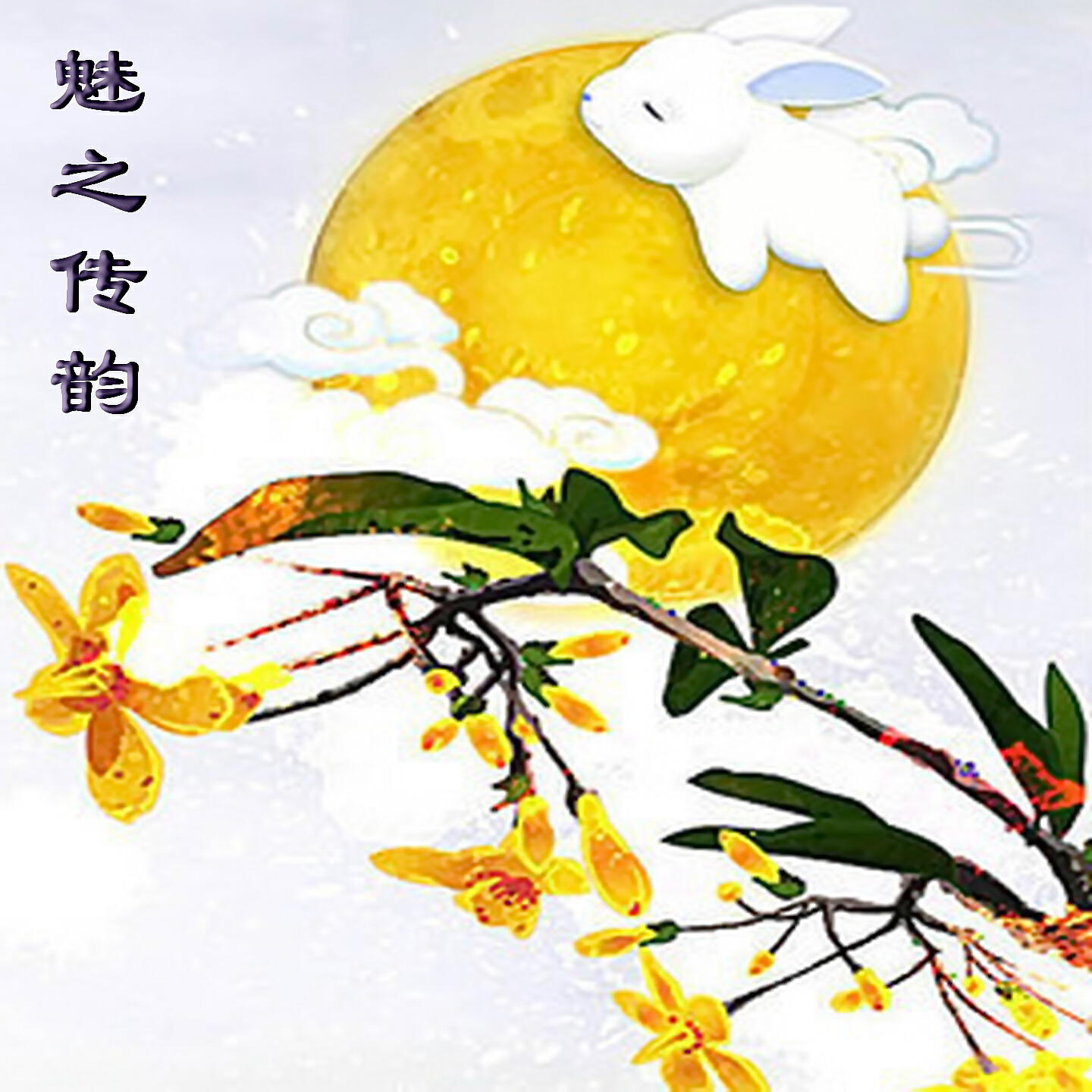 Релиз 魅之传韵