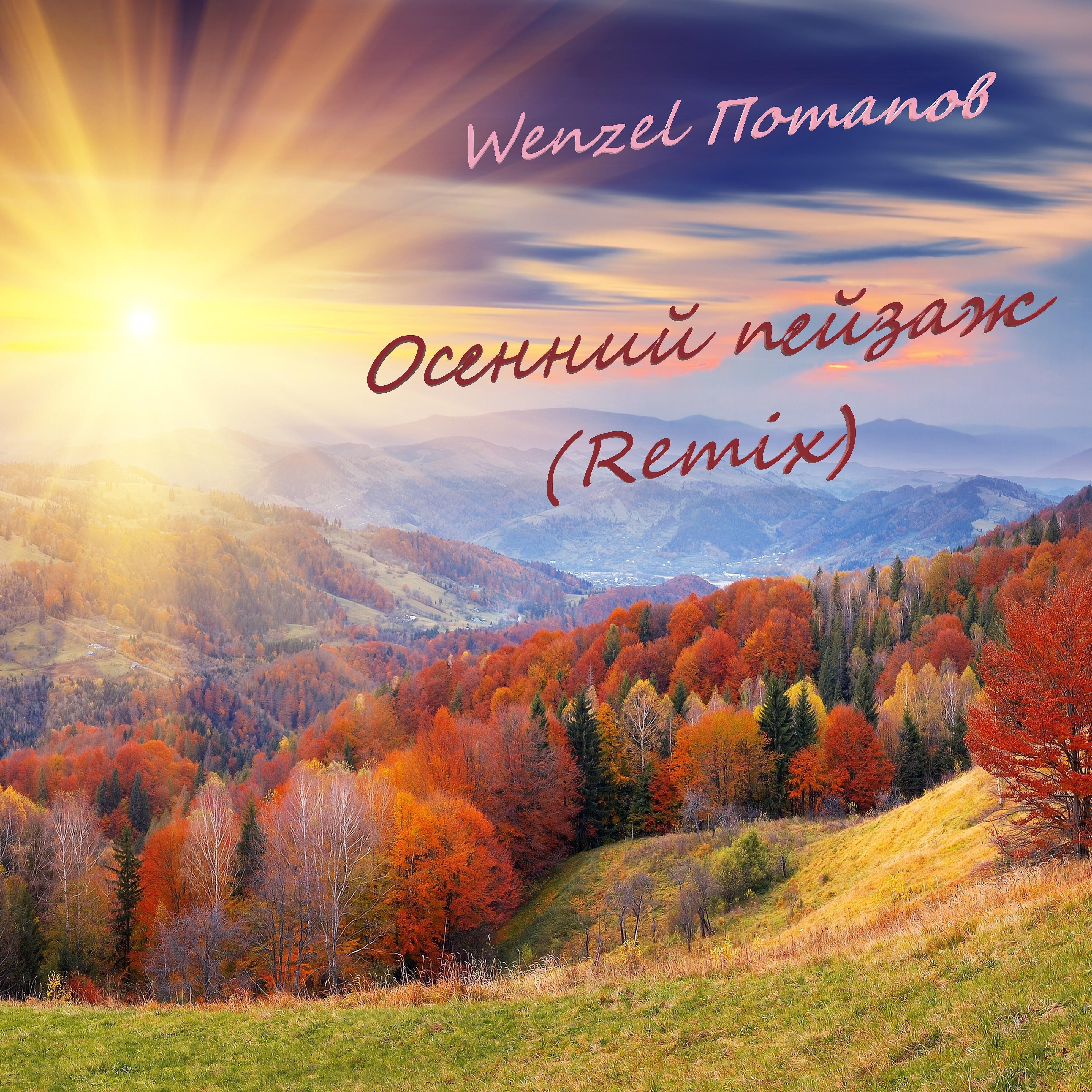 Постер альбома Осенний пейзаж (Remix)
