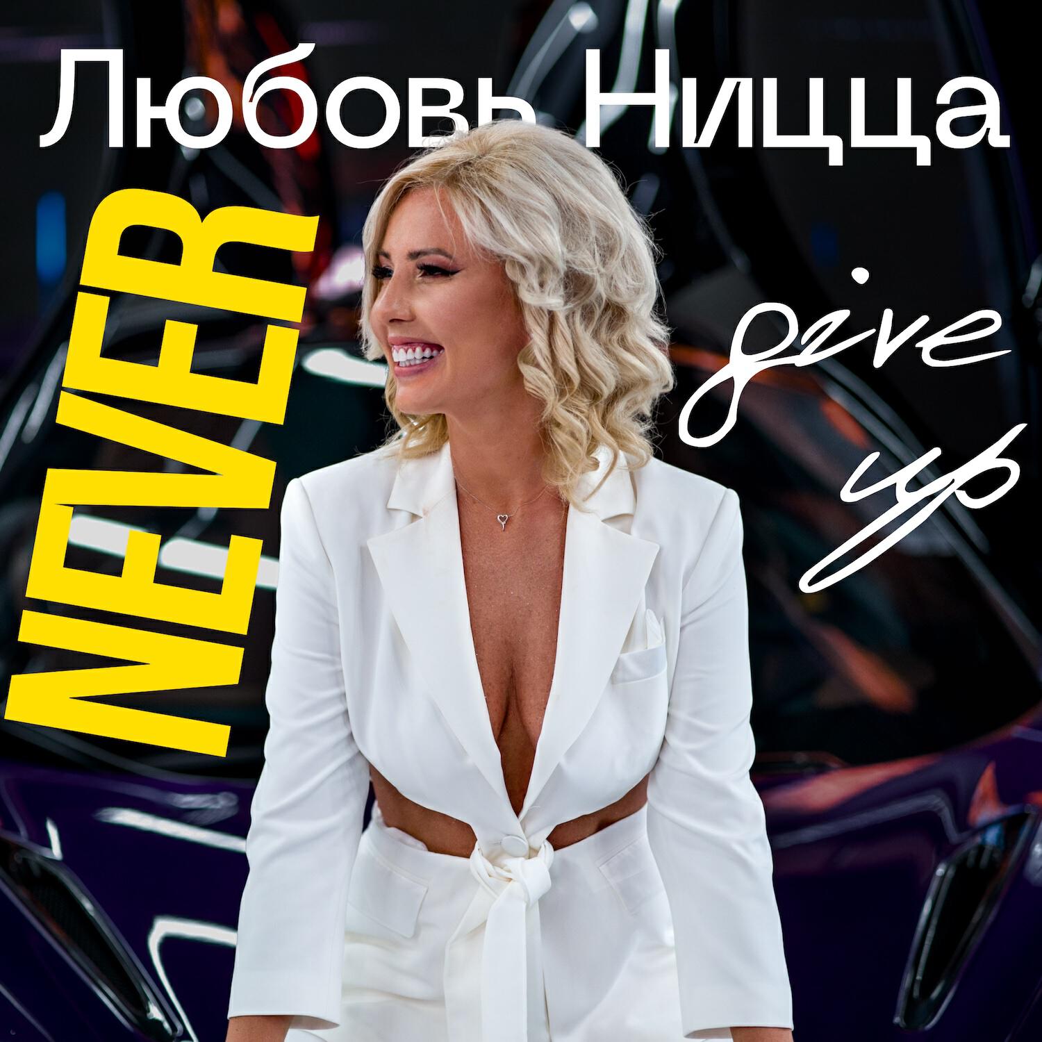 Любовь Ницца