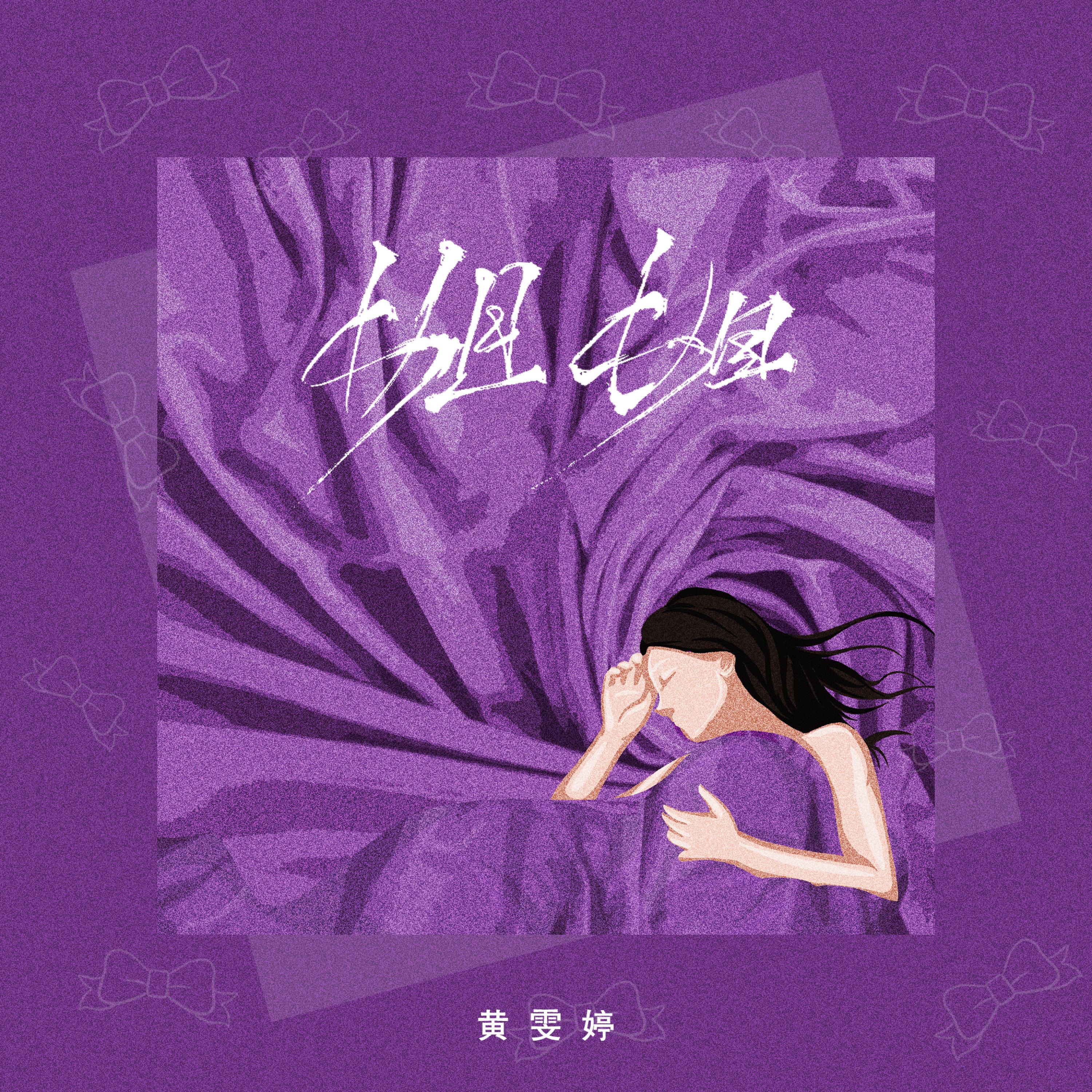 黄雯婷