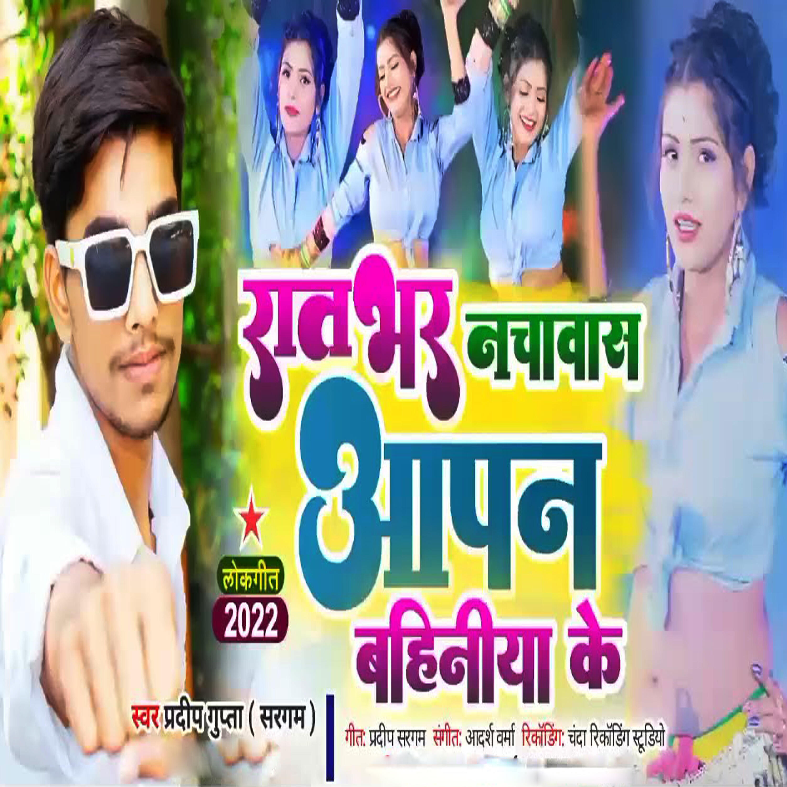 Релиз Rat Bhar Nachawa Sa Apan Bahiniya Ke
