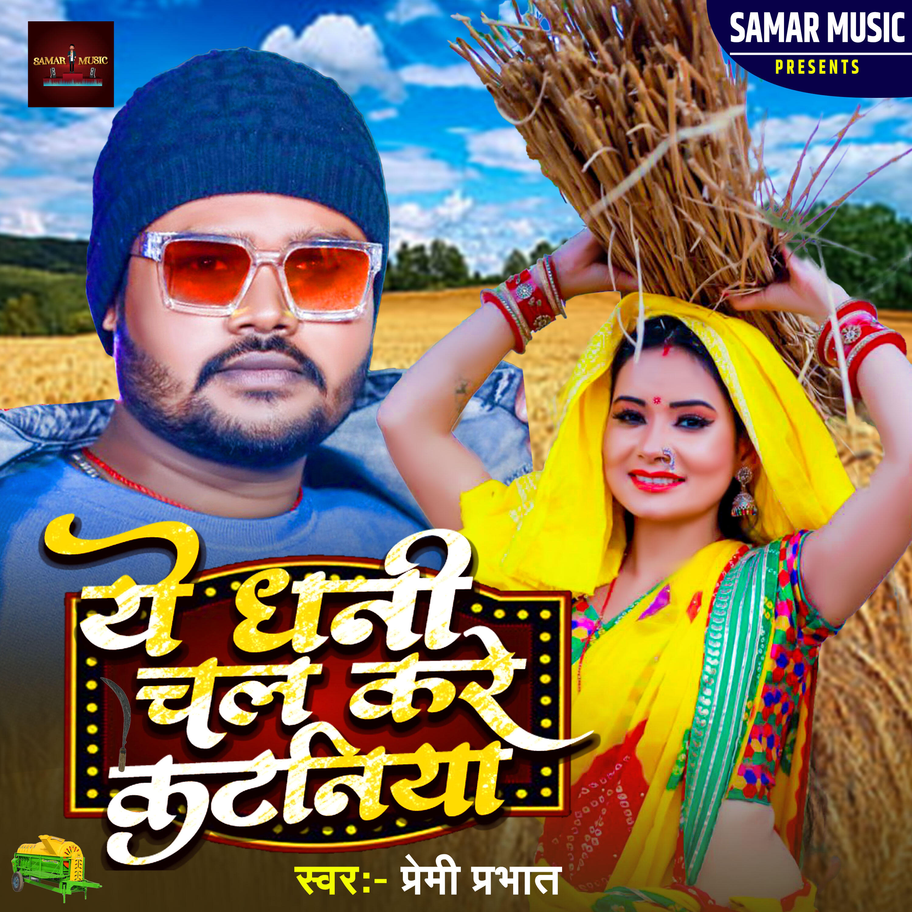 Релиз YE DHANI CHALA KARE KATANIYA