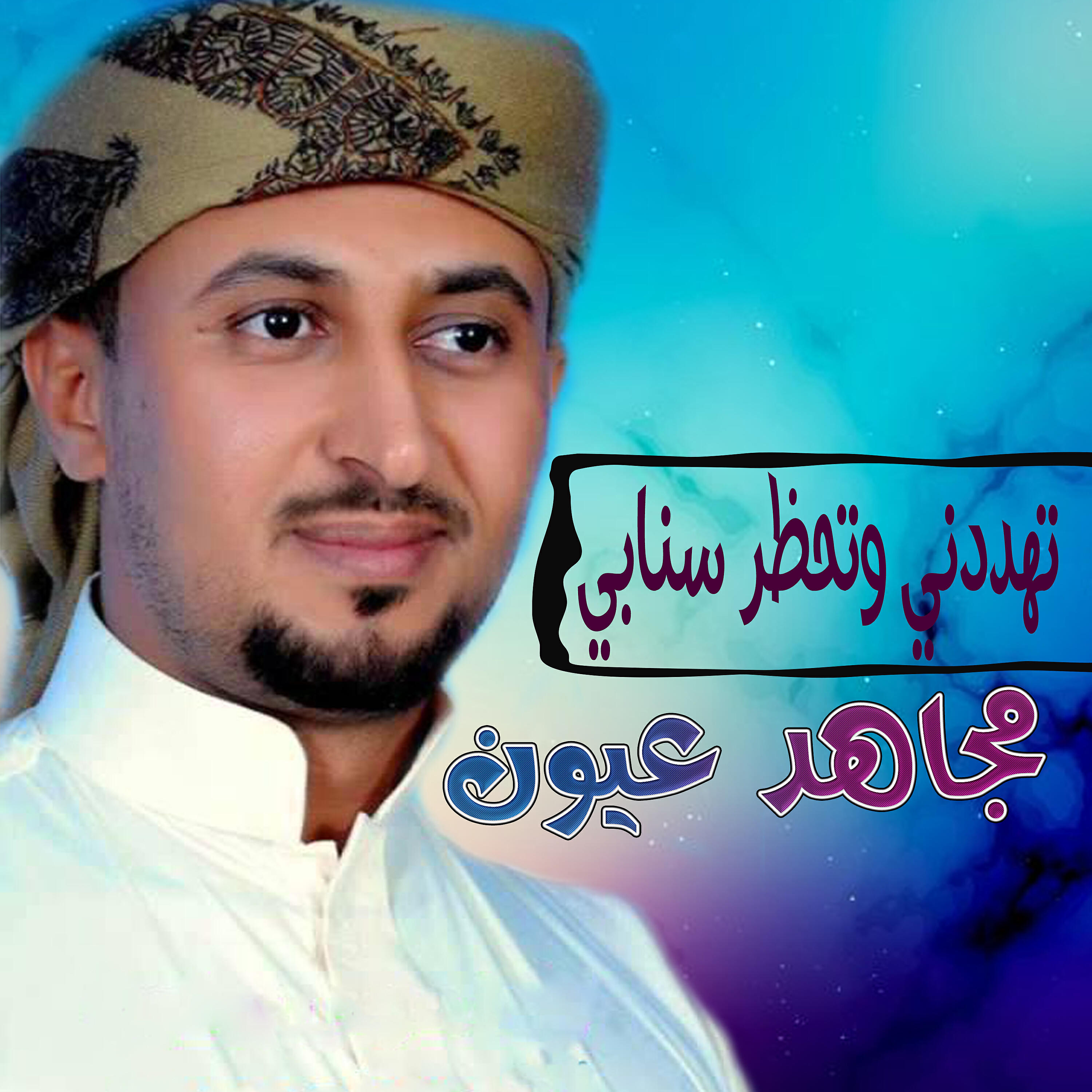 Релиз تهددني وتحظر سنابي