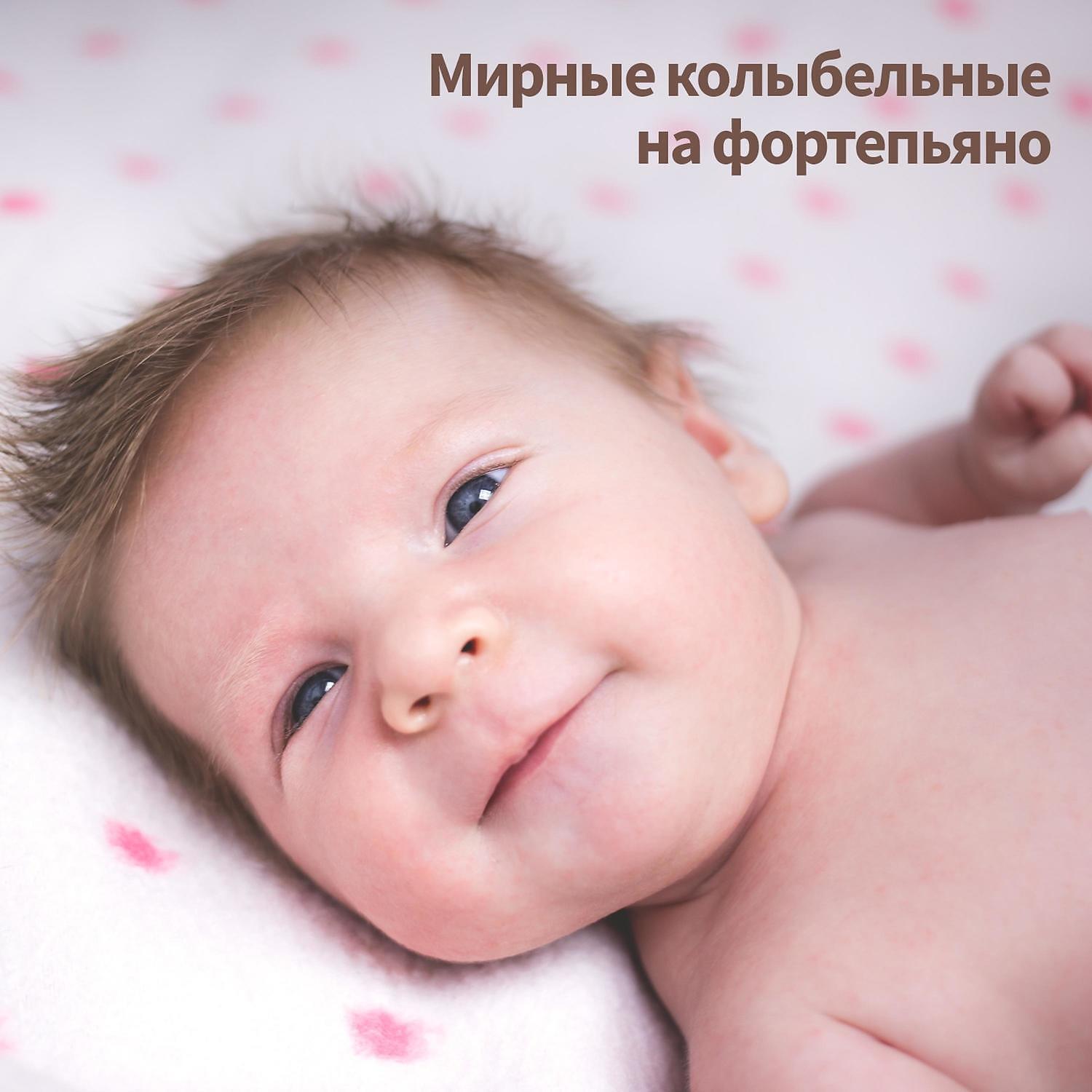Релиз Мирные колыбельные на фортепьяно - Мягкая фоновая музыка, помощь детскому сну, спокойные дети, расслабление новорожденного