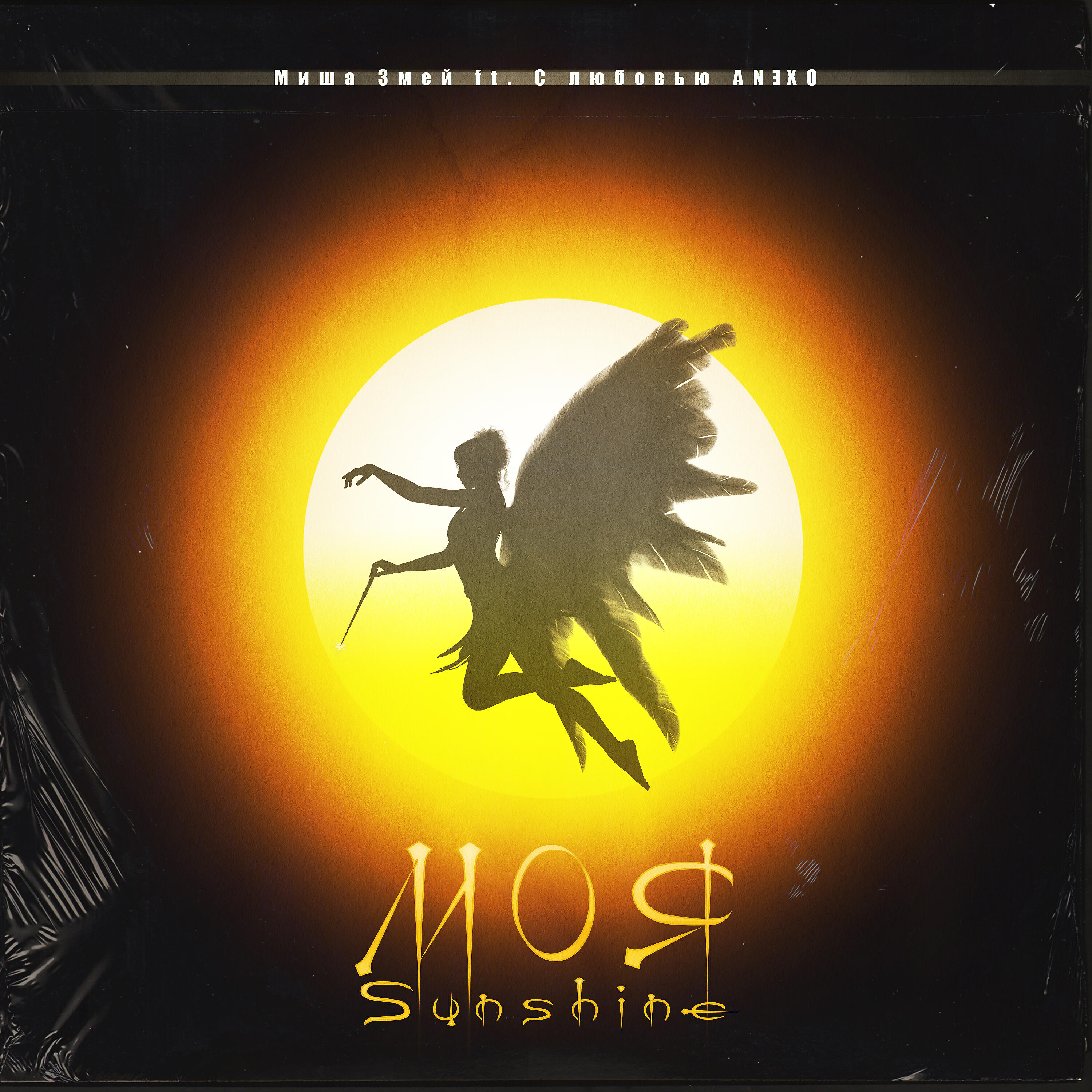 Релиз Моя Sunshine