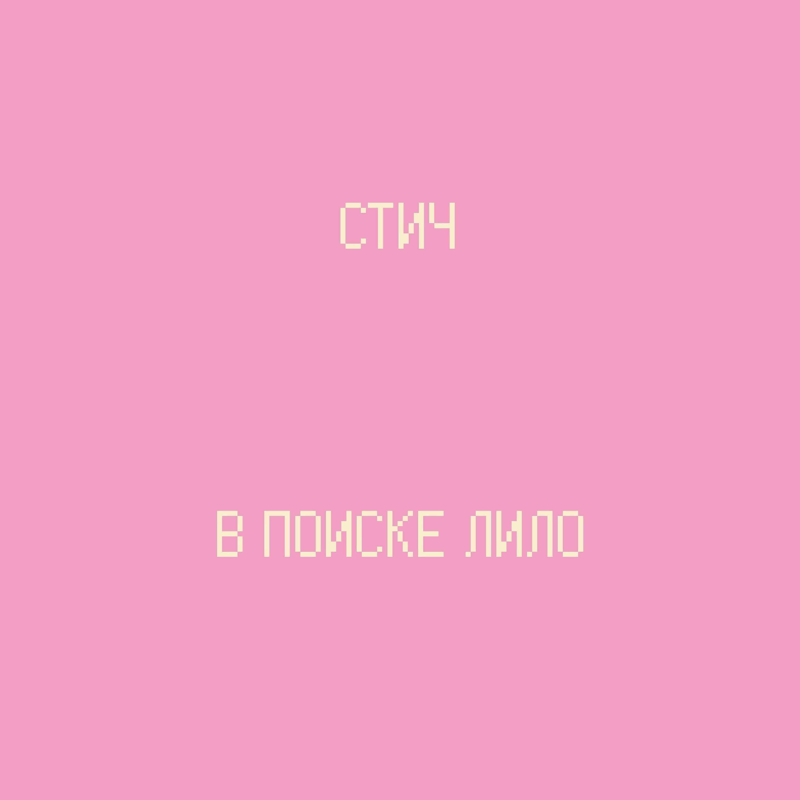 Постер альбома В поиске Лило