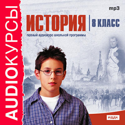 Книга Учебник. 8 класс. История